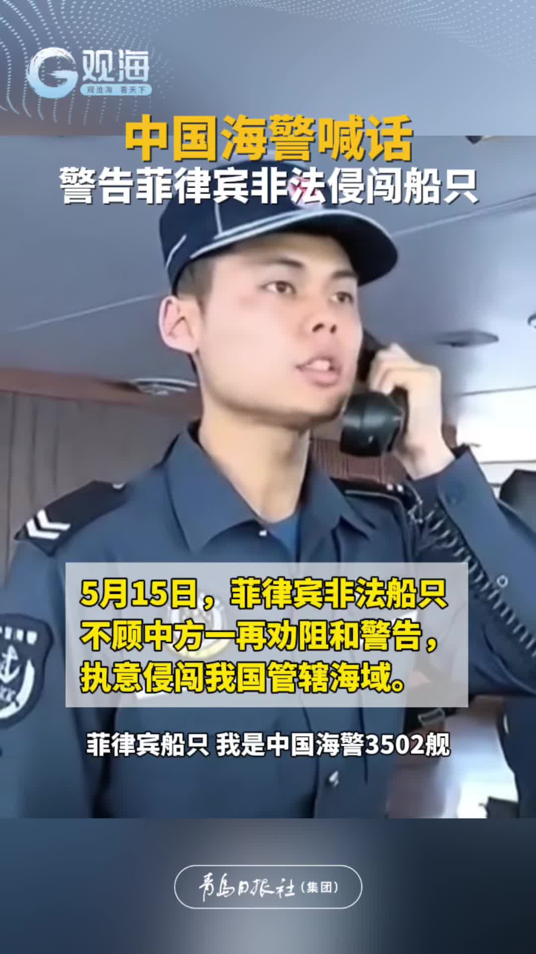 中国海警喊话警告非法侵闯船只