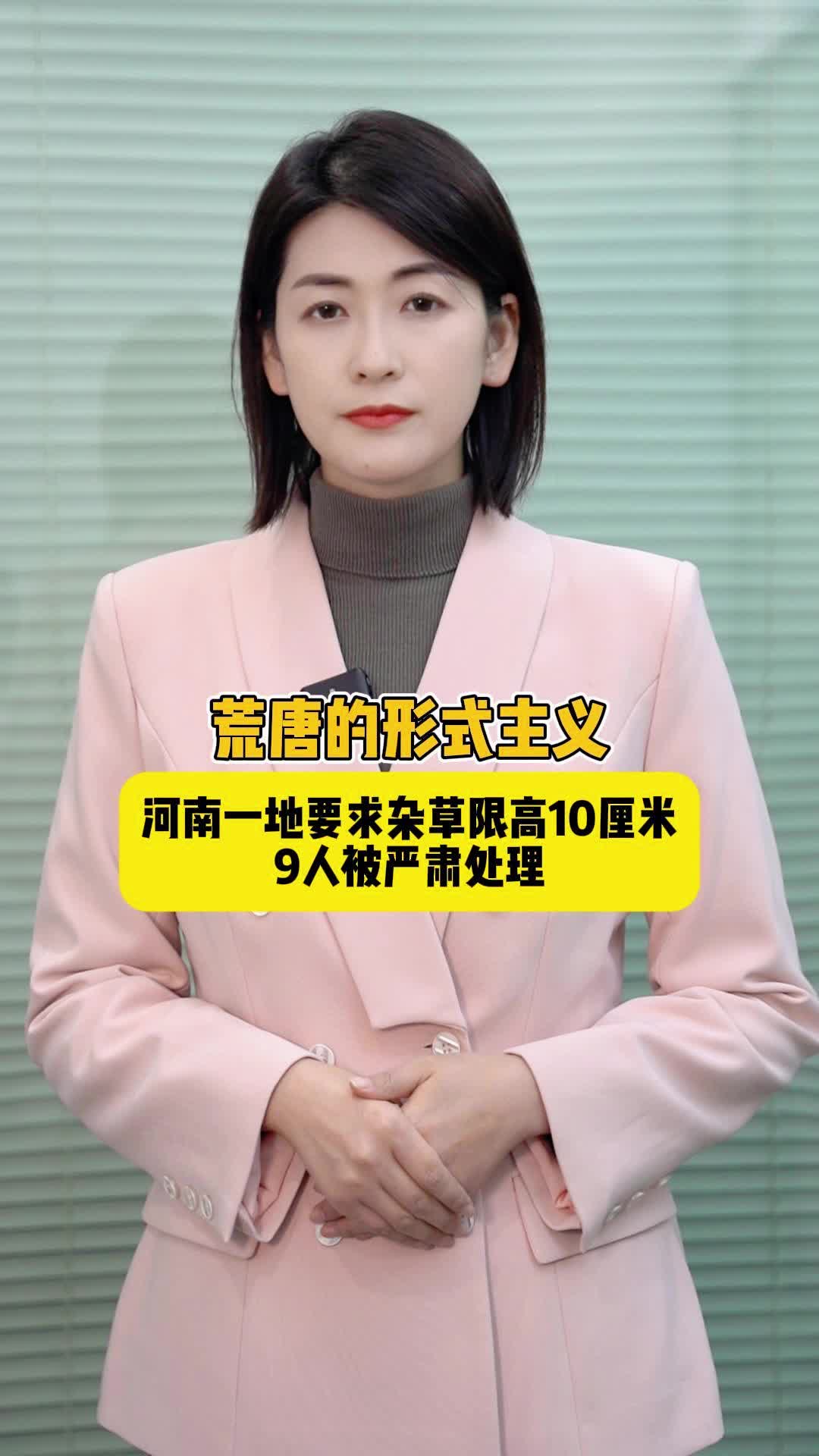 荒唐的形式主义！河南一地要求杂草限高10厘米，9人被严肃处理