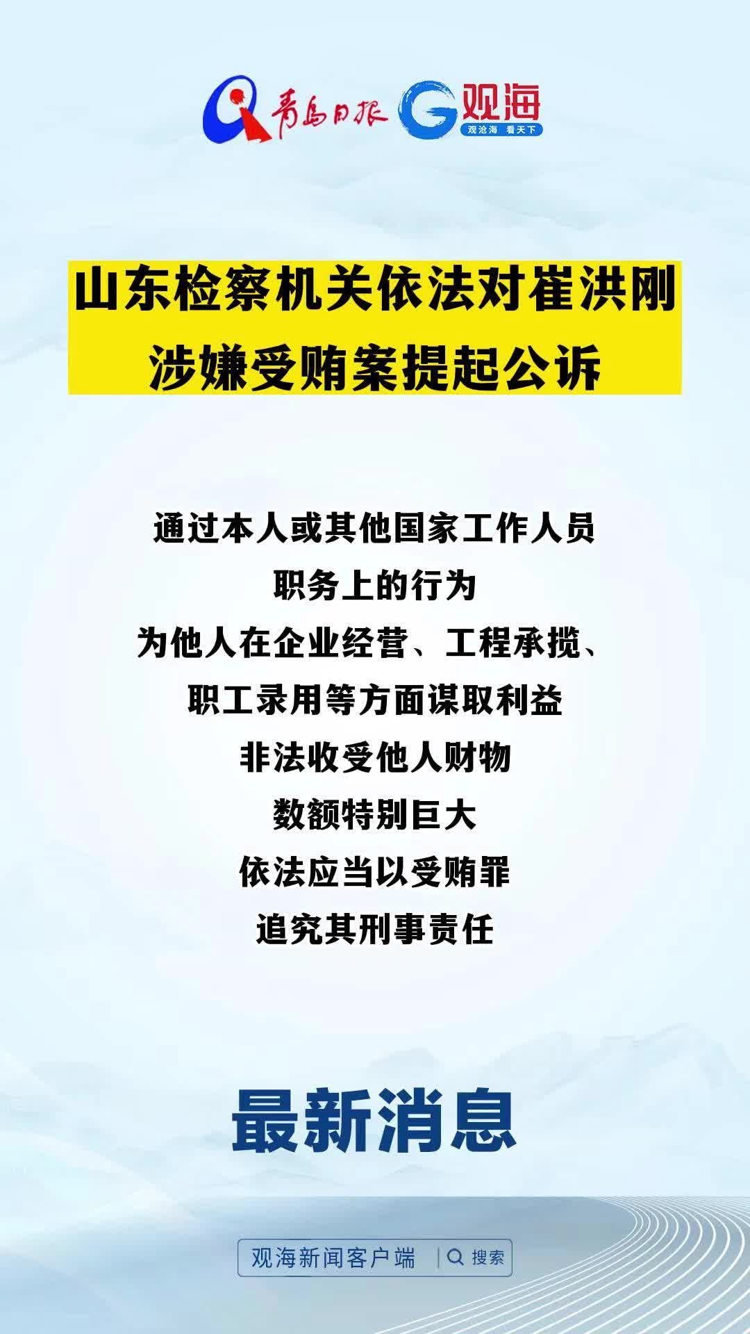 山东检察机关依法对崔洪刚涉嫌受贿案提起公诉