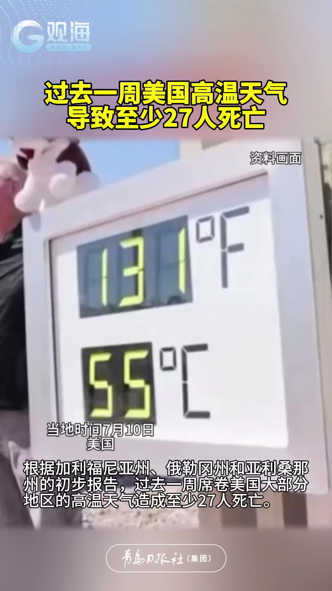 过去一周美国高温天气导致至少27人死亡