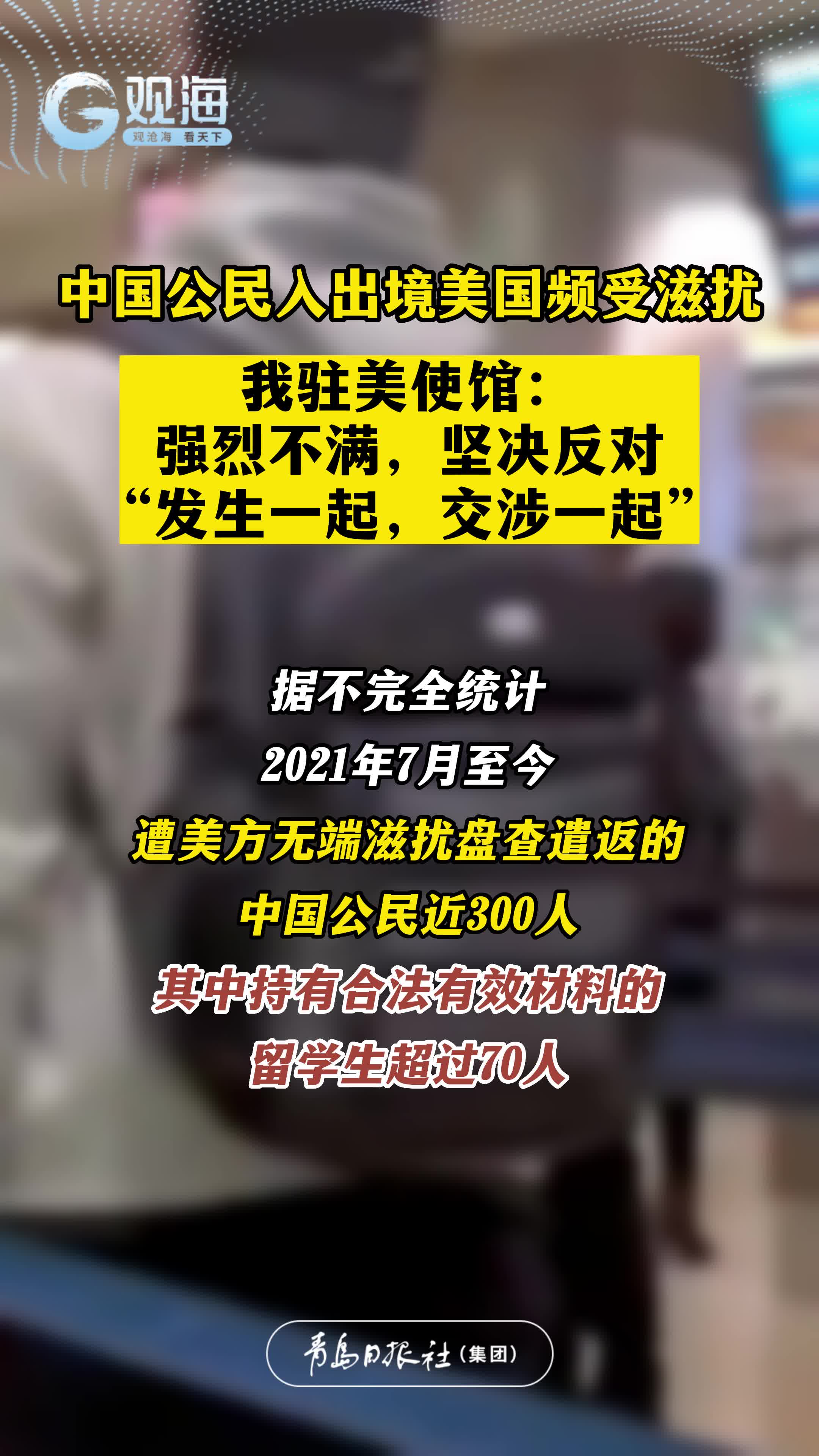 中国公民入出境美国频受滋扰，我驻美使馆回应