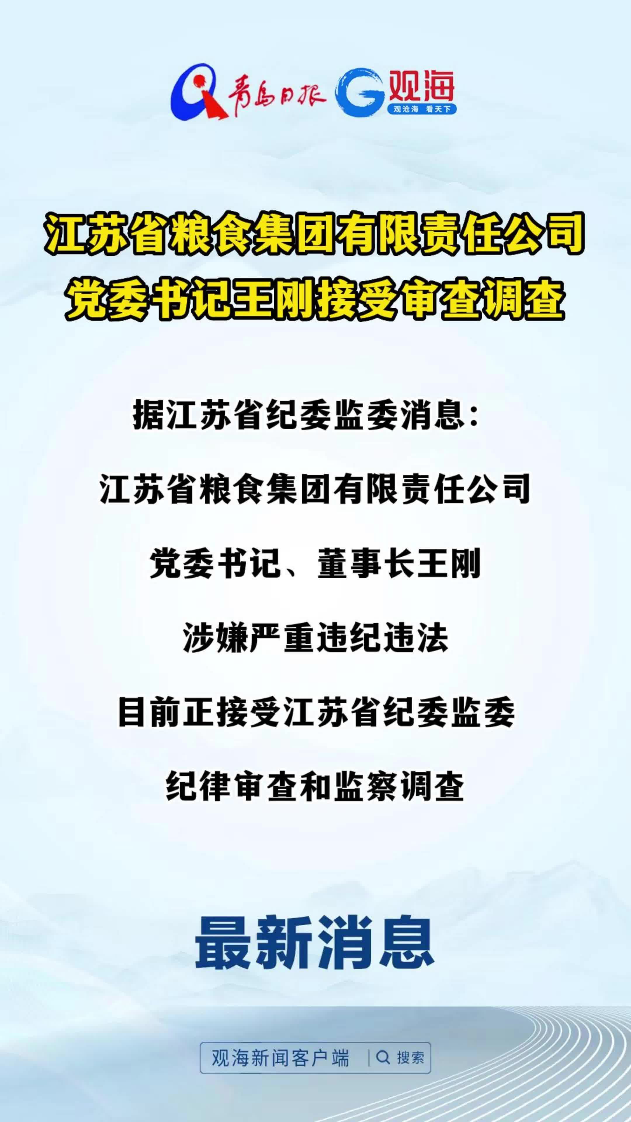 江苏省粮食集团有限责任公司党委书记王刚接受审查调查