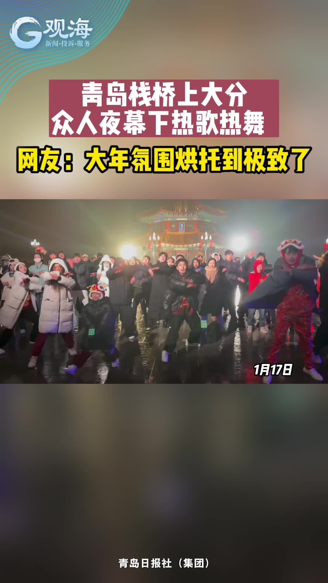 青岛栈桥上大分，众人夜幕下热歌热舞