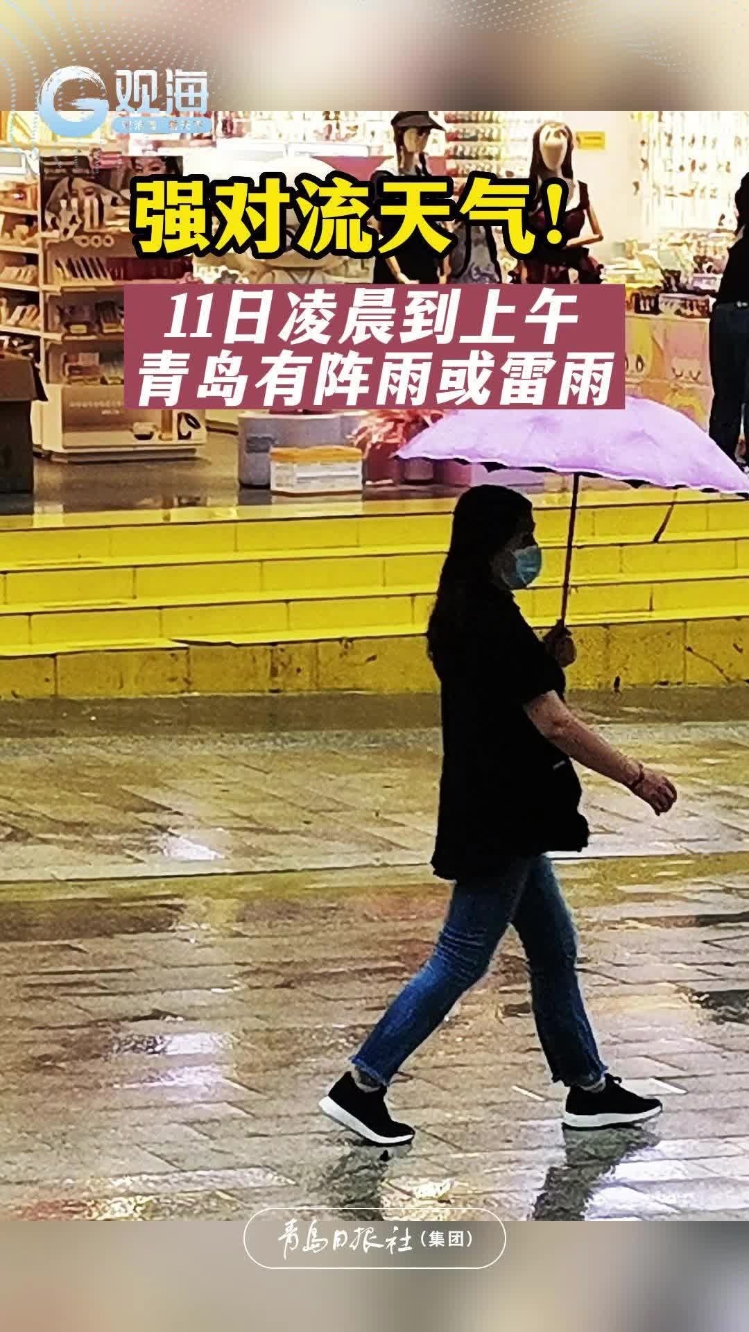 强对流天气！11日凌晨到上午青岛有阵雨或雷雨