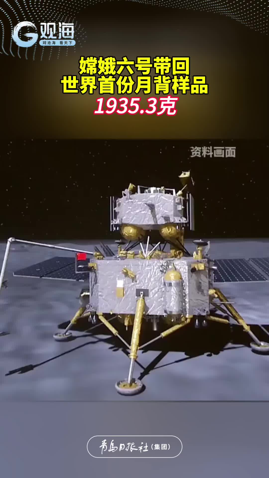嫦娥六号带回世界首份月背样品1935.3克