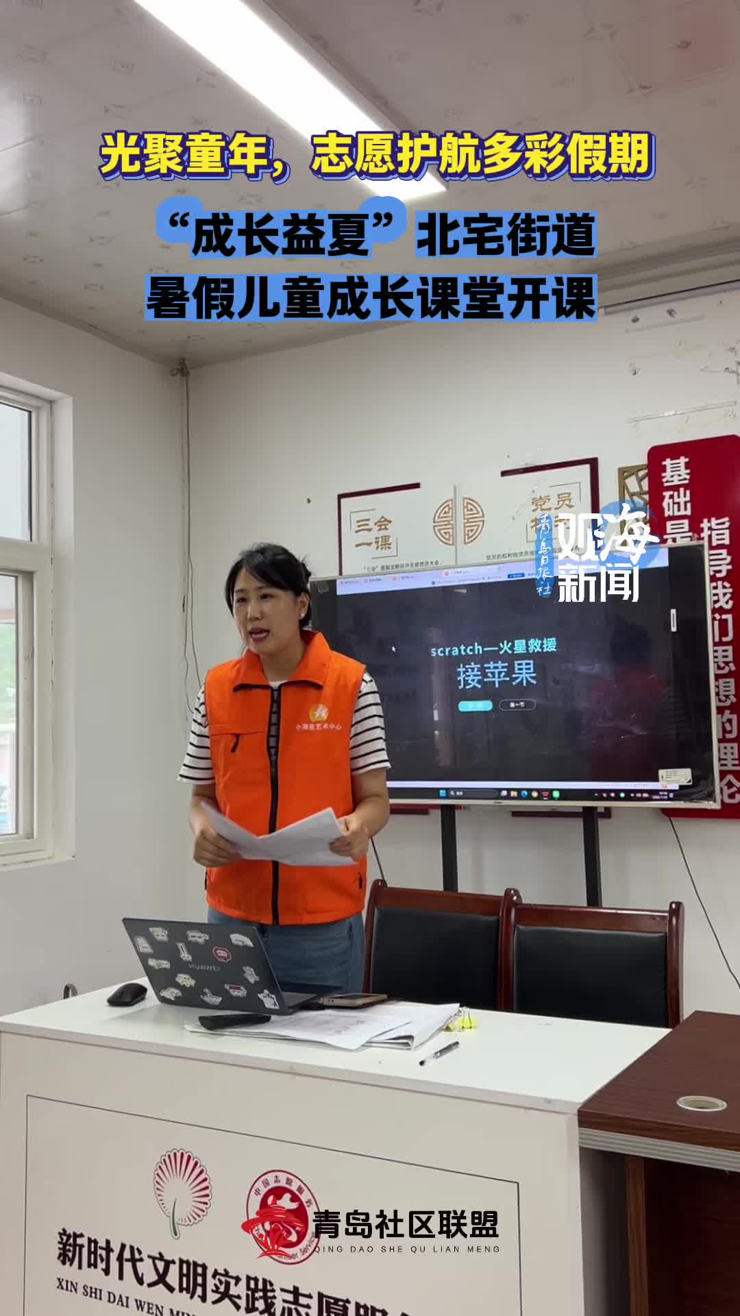 光聚童年，志愿护航多彩假期！“成长益夏”北宅街道暑假儿童成长课堂开课