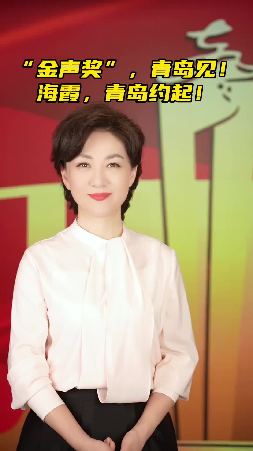 “金声奖”，青岛见！海霞，青岛约起！