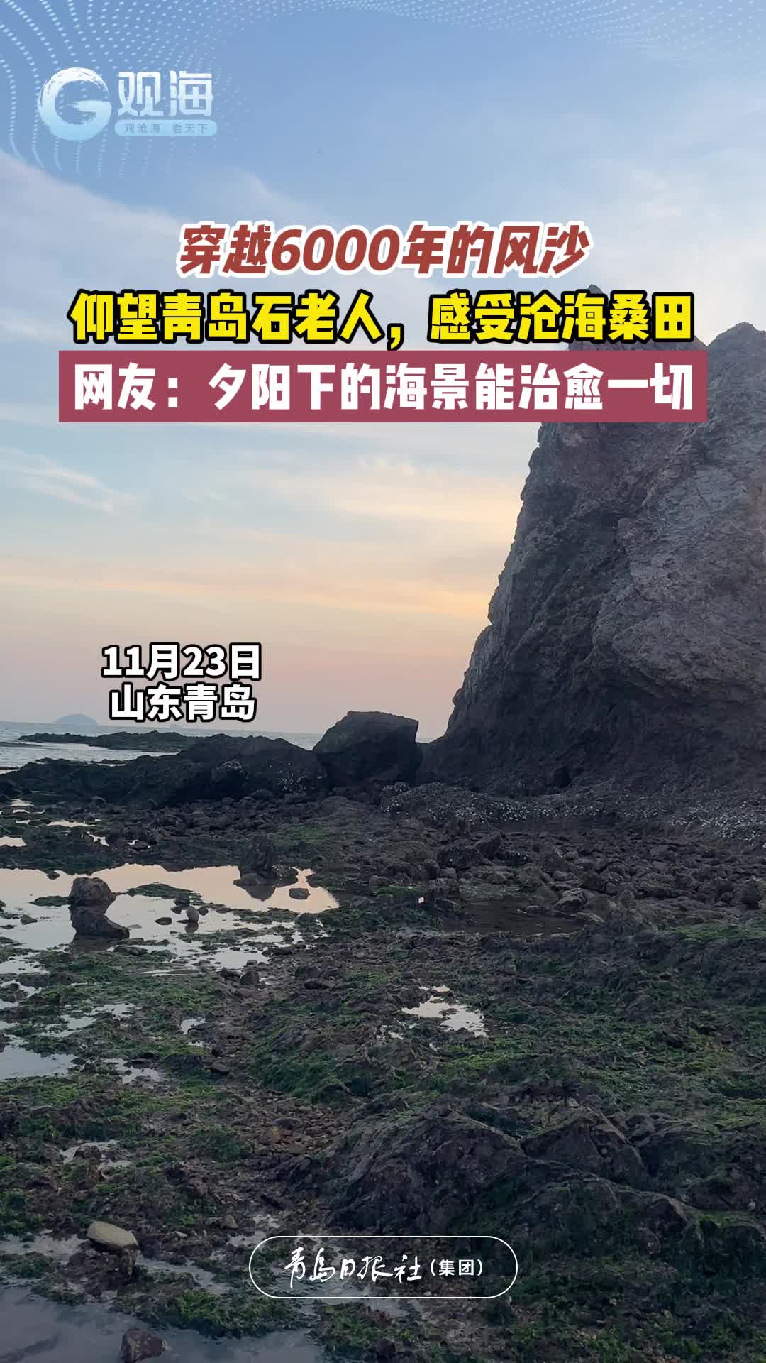 仰望青岛石老人，感受沧海桑田！网友：夕阳下的海景能治愈一切