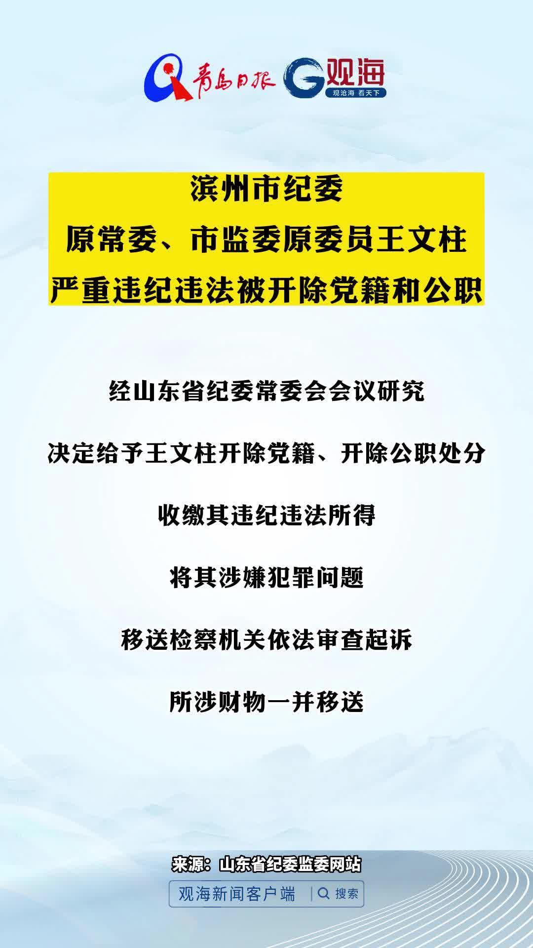 滨州市纪委原常委、市监委原委员王文柱严重违纪违法被开除党籍和公职