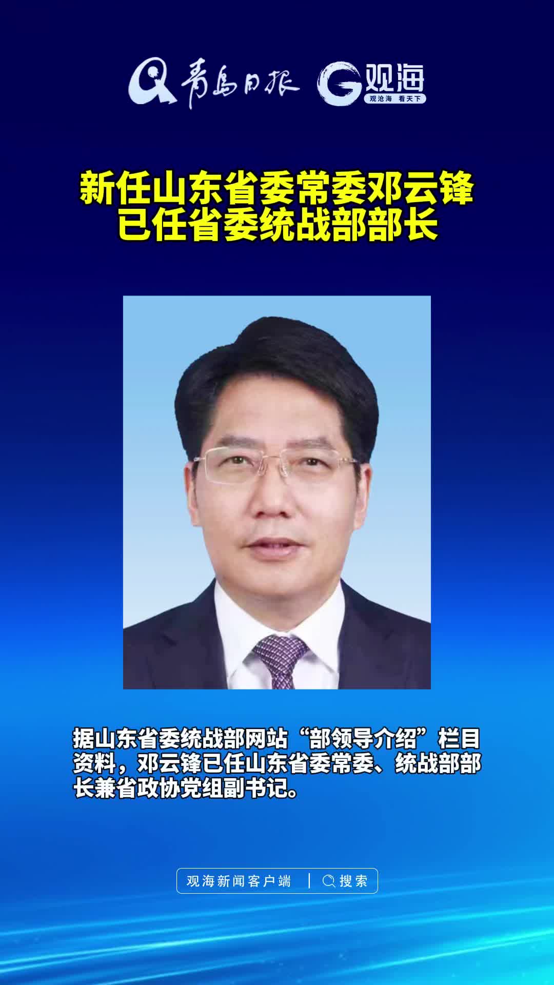 新任山东省委常委邓云锋已任省委统战部部长