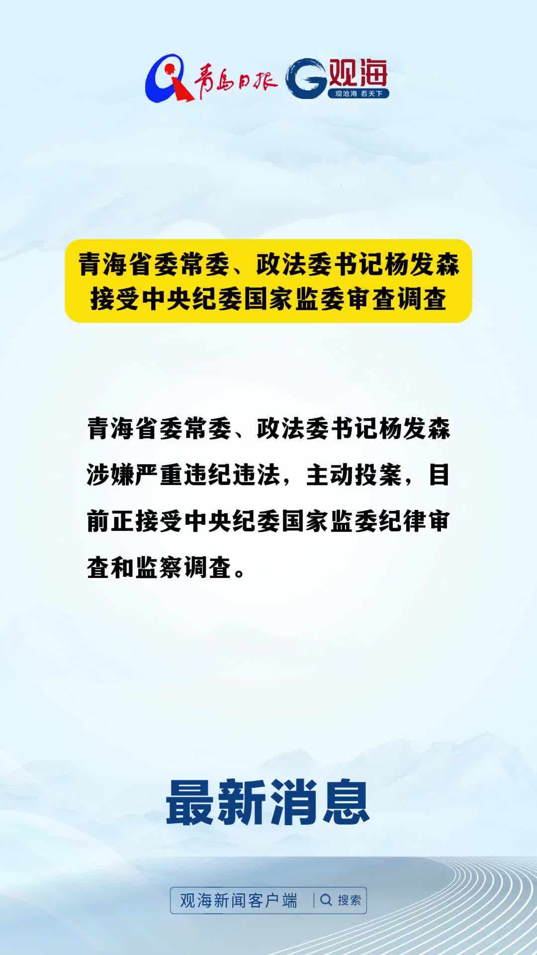 青海省委常委、政法委书记杨发森接受中央纪委国家监委审查调查