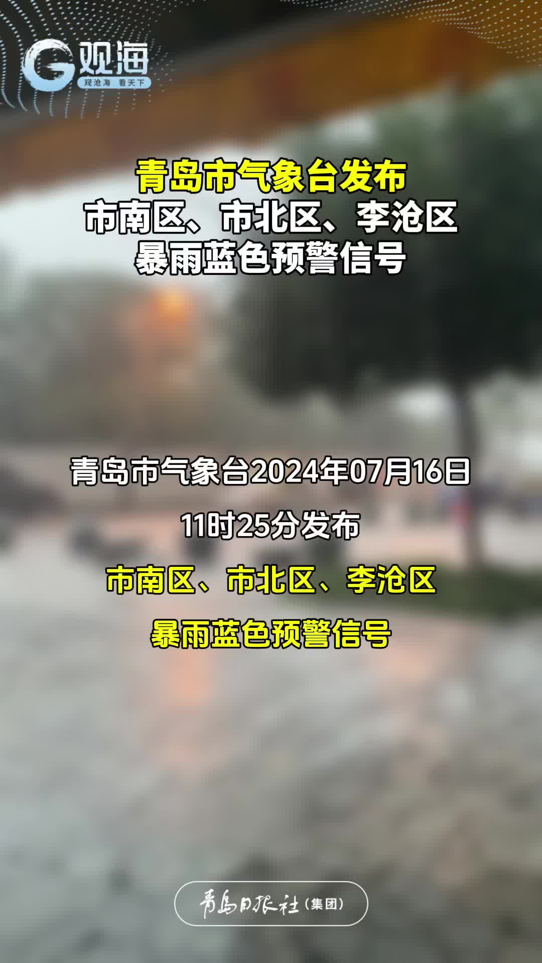青岛市气象台发布市南区、市北区、李沧区暴雨蓝色预警信号