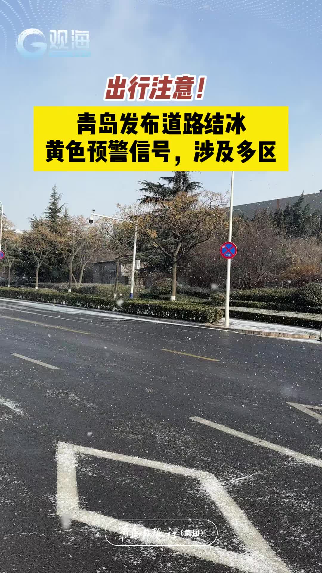 出行注意！青岛发布道路结冰黄色预警信号，涉及多区