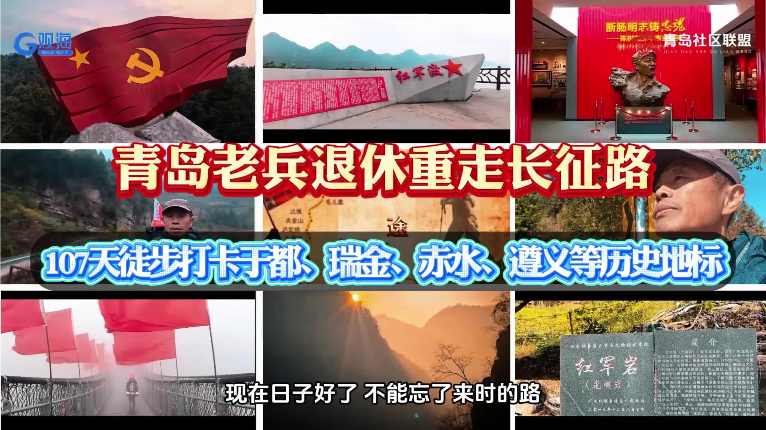 青島老兵退休重走長征路!107天徒步打卡于都、赤水、遵義等歷史地標