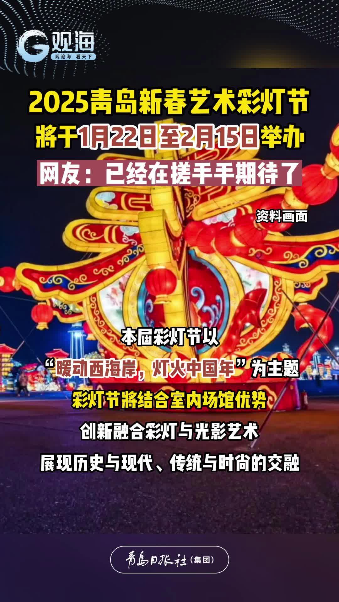 2025青岛新春艺术彩灯节将于1月22日至2月15日举办，网友：已经在搓手手期待了