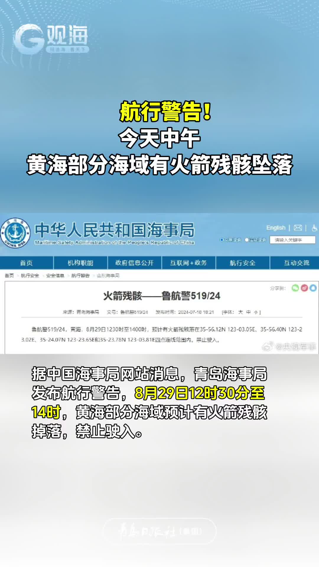 航行警告！今天中午，黄海部分海域有火箭残骸坠落
