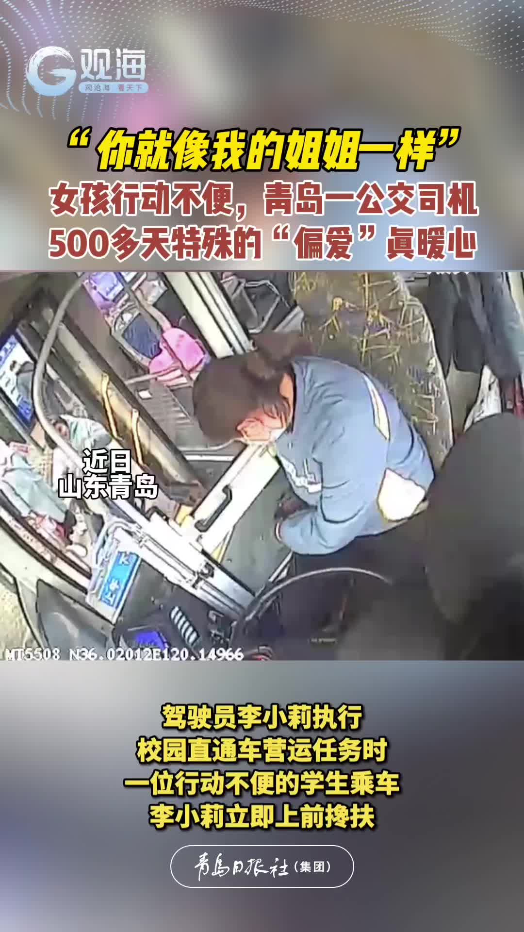 女孩行动不便，青岛一公交司机500多天特殊的“偏爱”真暖心！
