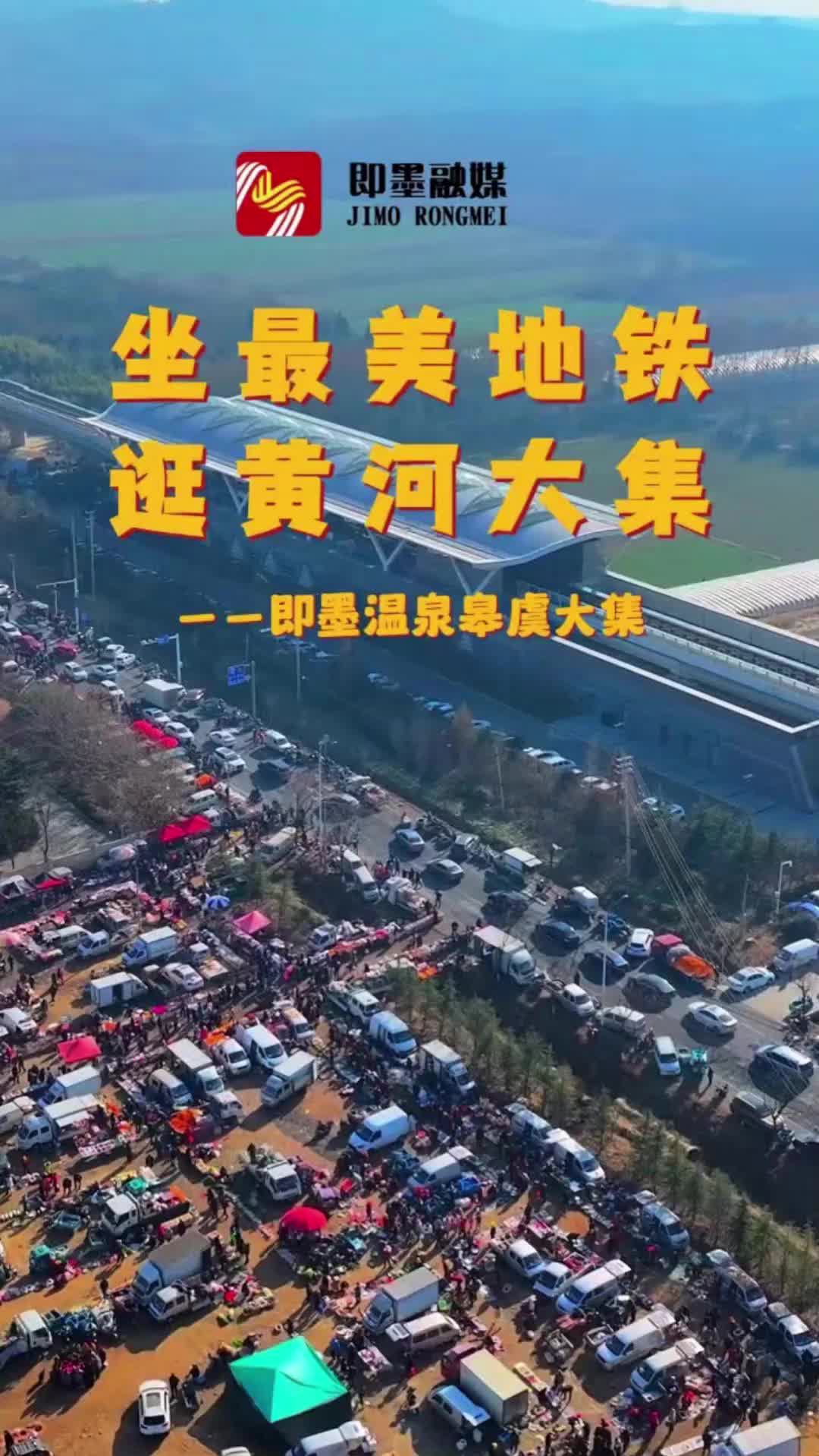 村村有好戏 | “坐最美地铁，逛黄河大集”——即墨温泉皋虞大集