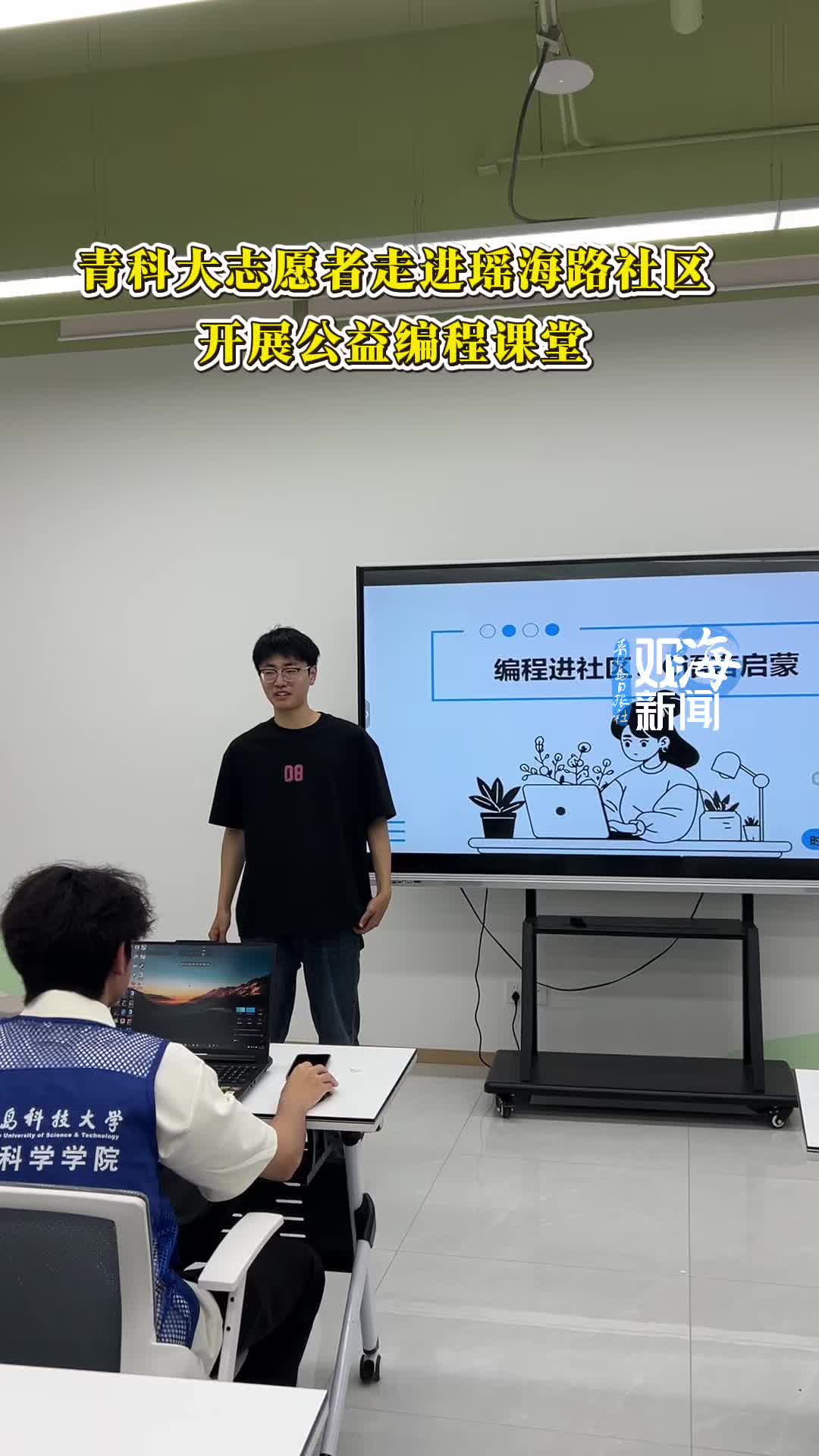 科创赋能社区，代码点亮童心！青科大志愿者在瑶海路社区开展公益编程课堂