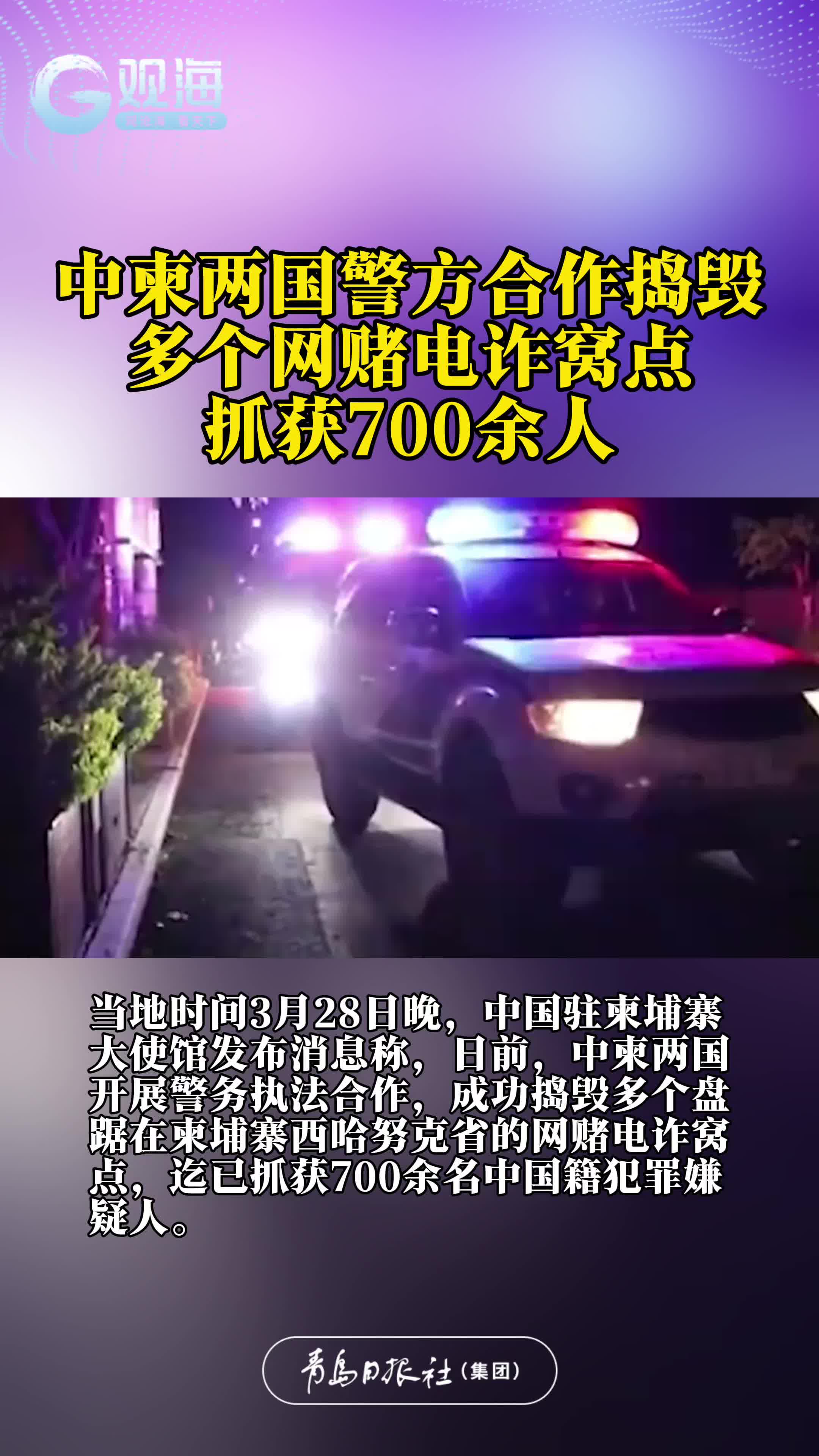 中柬两国警方合作捣毁多个网赌电诈窝点，抓获700余人