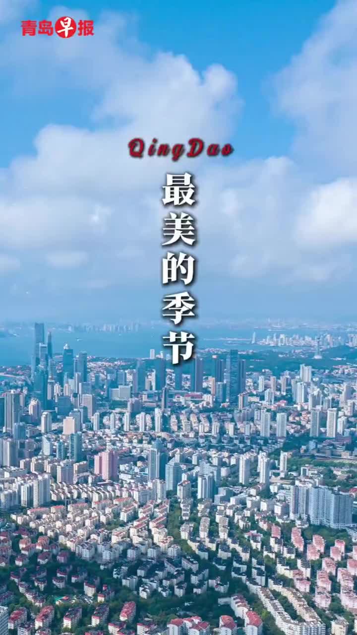 青岛迎来最美的季节，不如见一面，看云卷云舒，潮起潮落
