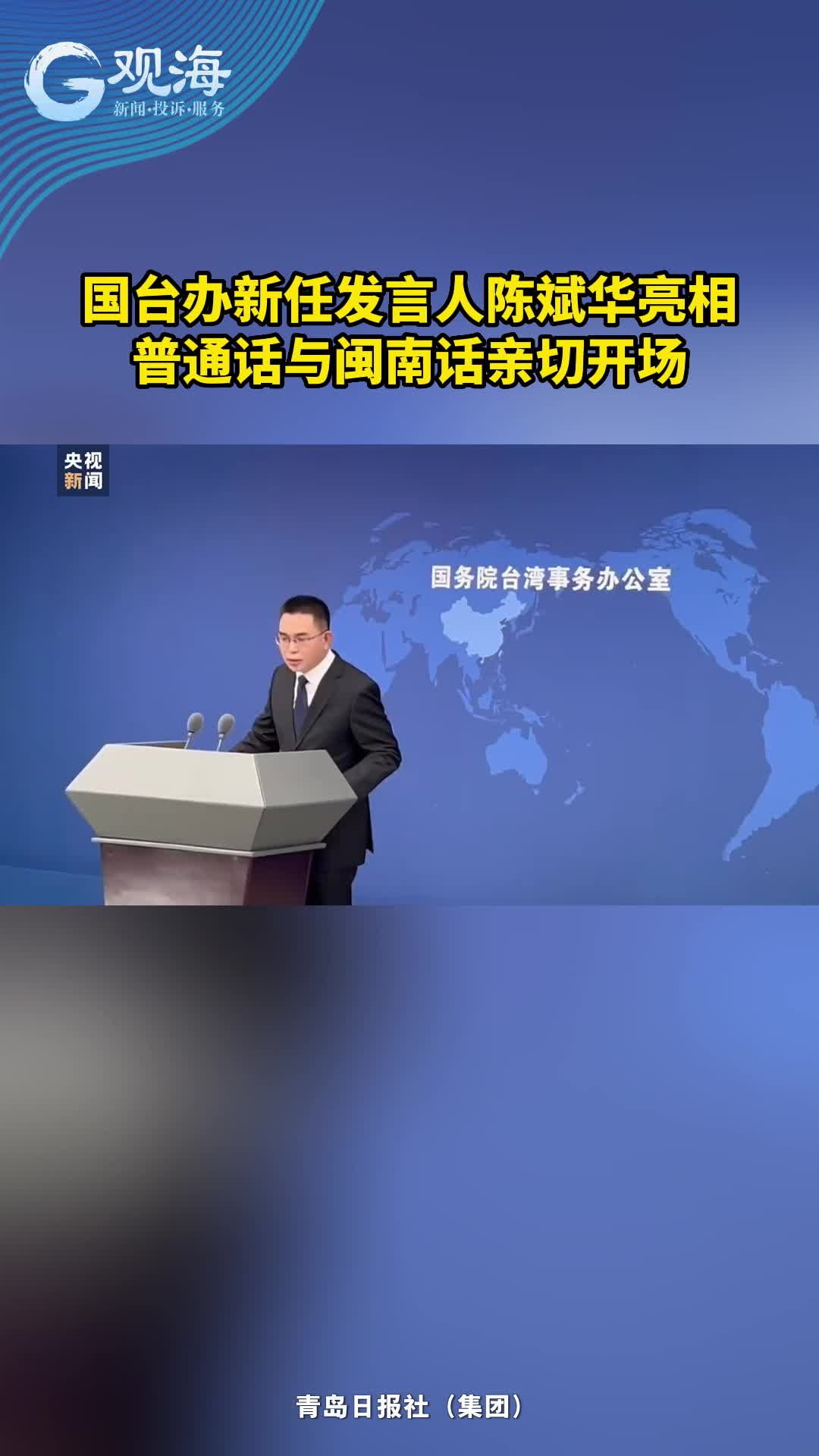国台办新任发言人陈斌华亮相，普通话与闽南话亲切开场