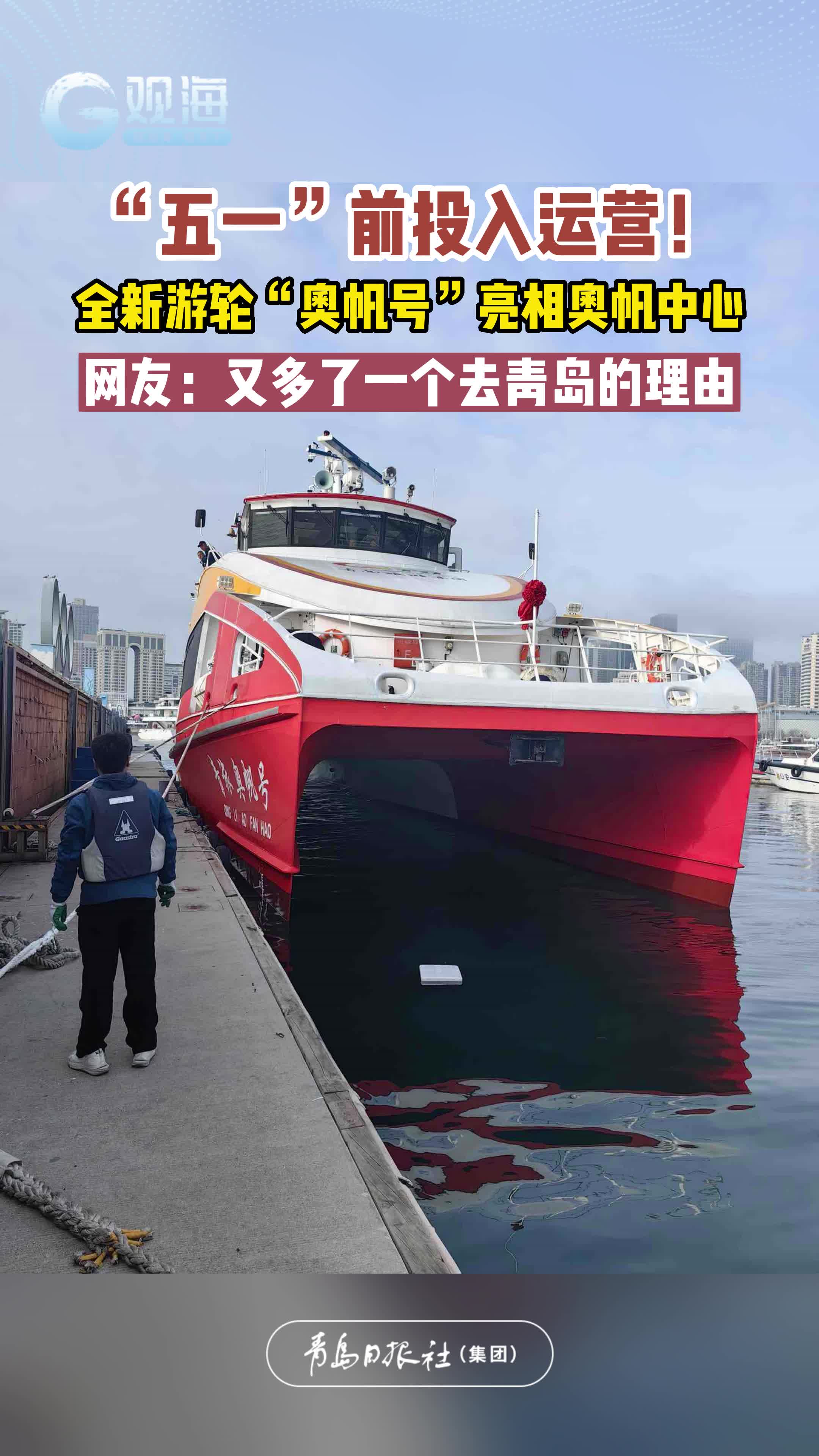 “五一”前投入运营！全新游轮“奥帆号”亮相奥帆中心