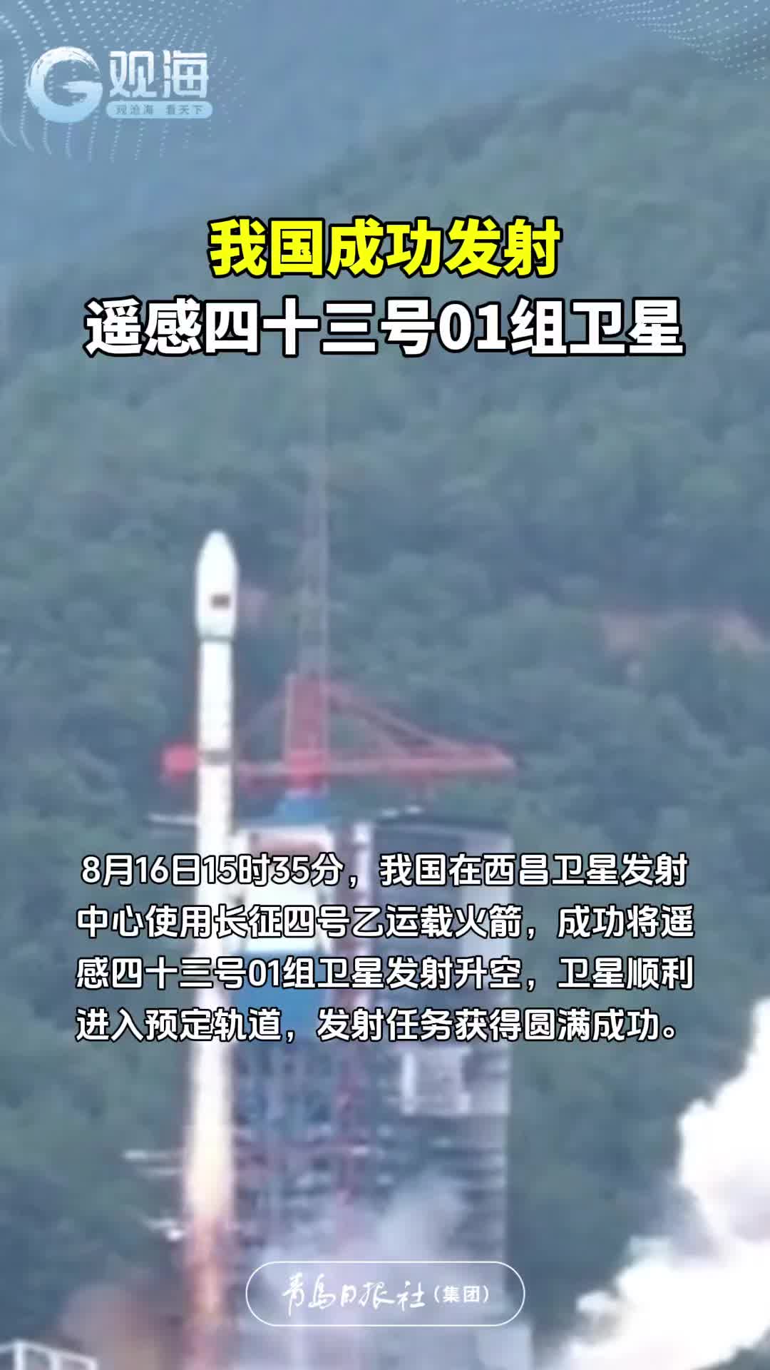 我国成功发射遥感四十三号01组卫星