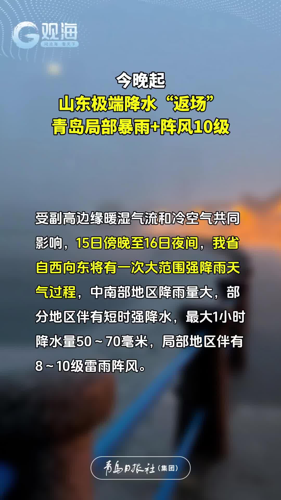 今晚起，山东极端降水“返场”！青岛局部暴雨+阵风10级