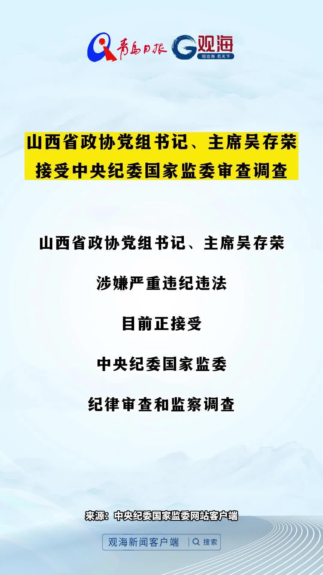 山西省政协党组书记、主席吴存荣接受中央纪委国家监委审查调查