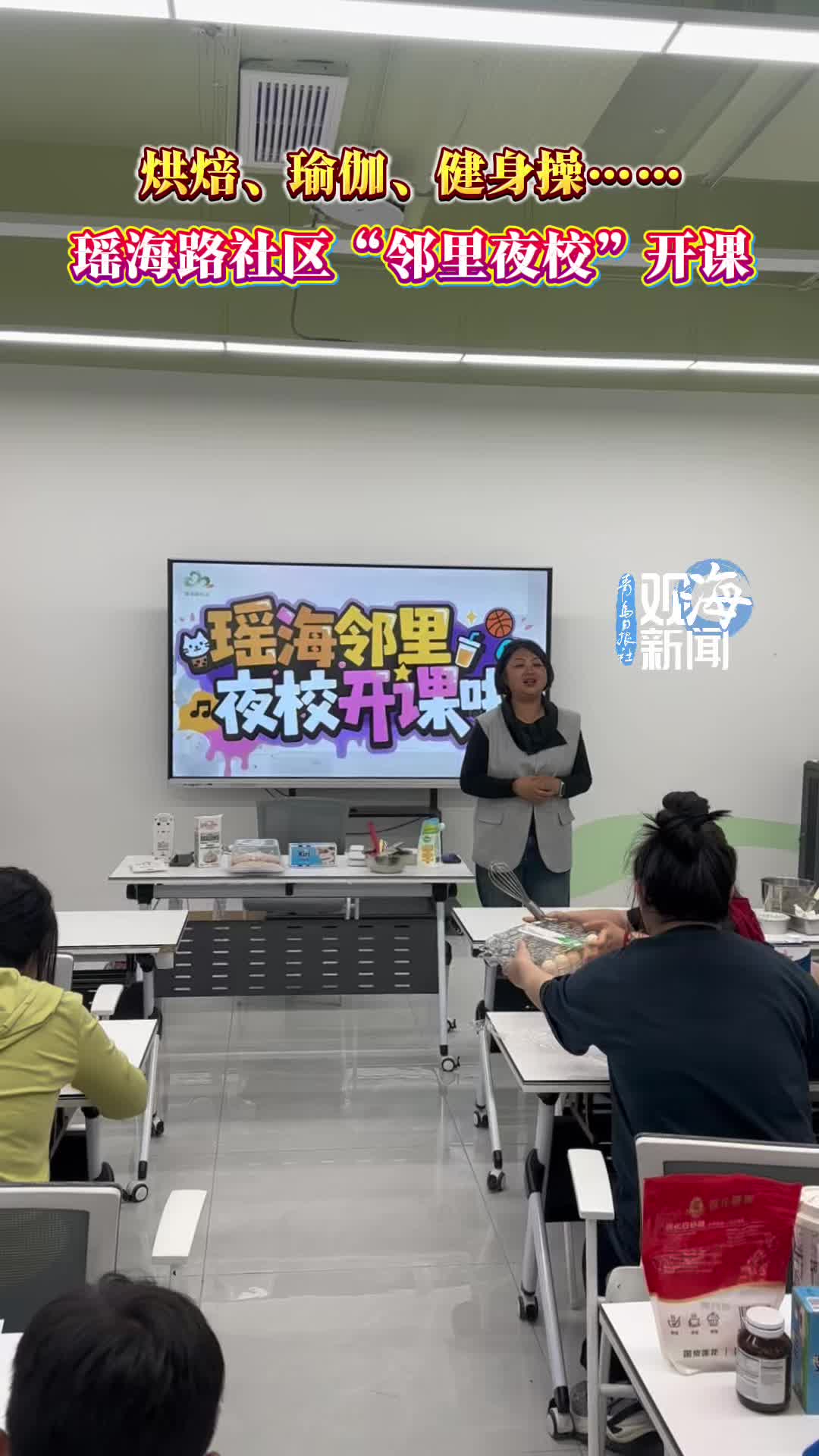 烘焙、瑜伽、健身操……中韩街道瑶海路社区“邻里夜校”开课啦！
