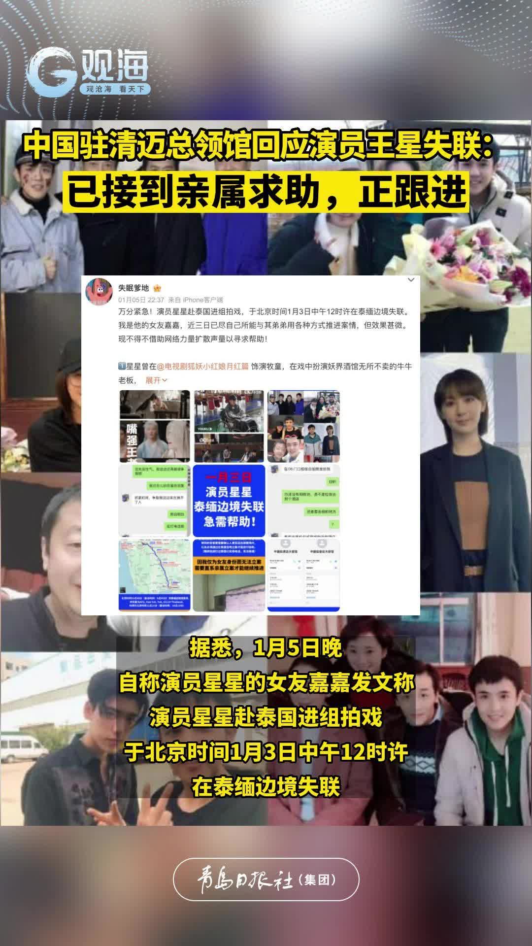 中国驻清迈总领馆回应演员王星失联：已接到亲属求助，正跟进