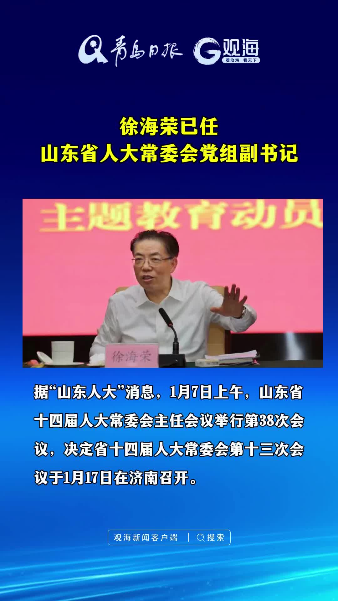 徐海荣已任山东省人大常委会党组副书记