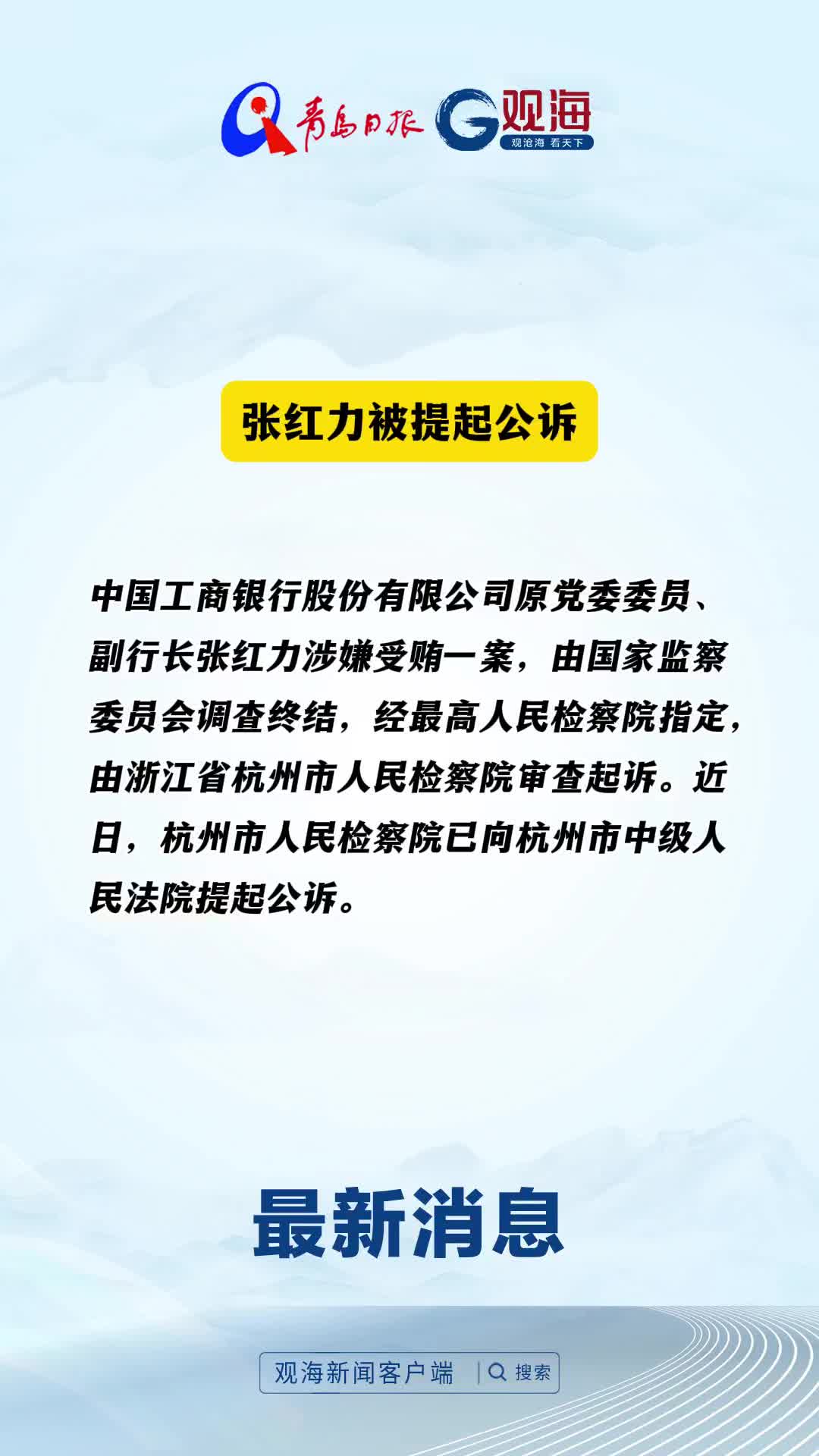 张红力被提起公诉