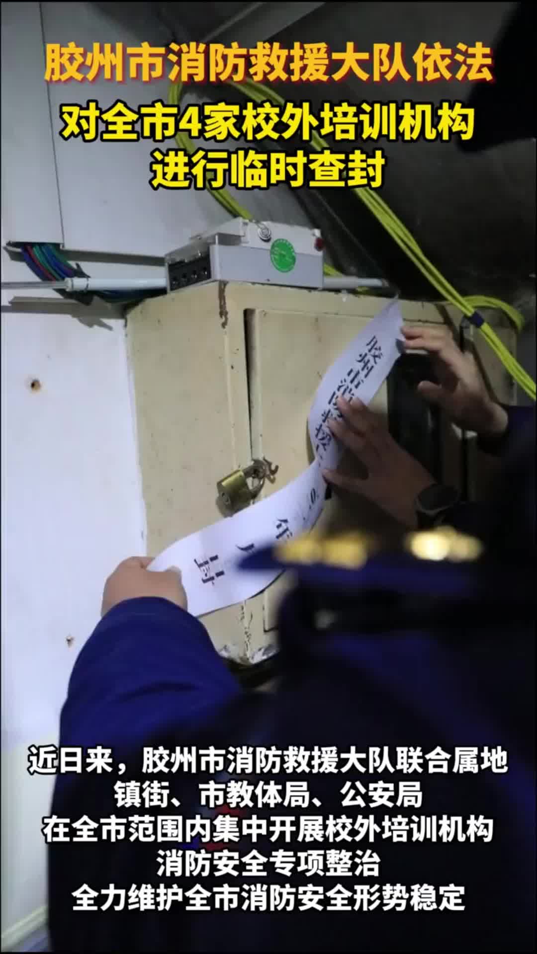 胶州市消防救援大队依法对全市4家校外培训机构进行临时查封