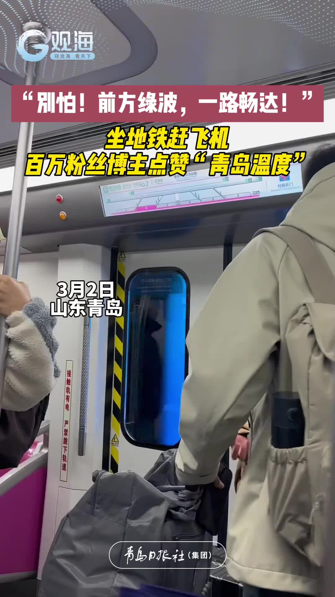 “别怕！前方绿波，一路畅达！”坐地铁赶飞机，百万博主点赞“青岛温度”
