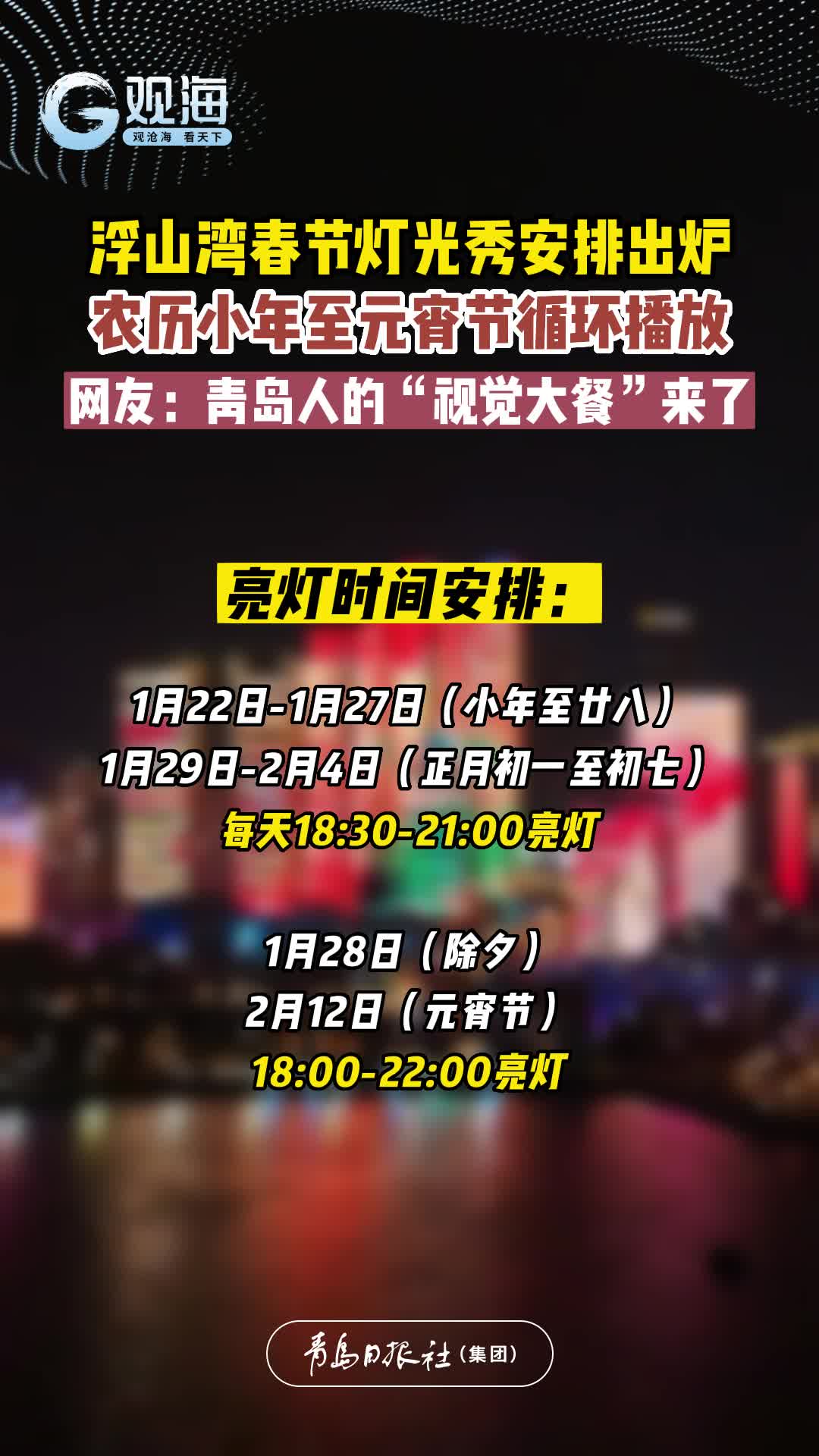 浮山湾春节灯光秀安排出炉！