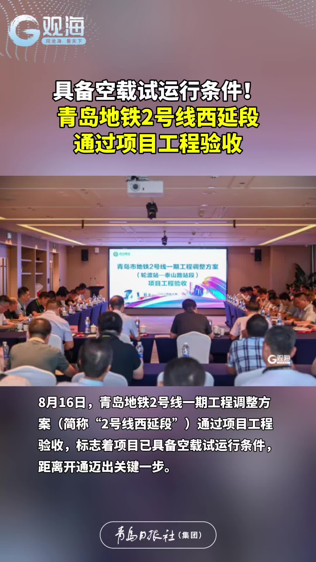 具备空载试运行条件！青岛地铁2号线西延段通过项目工程验收