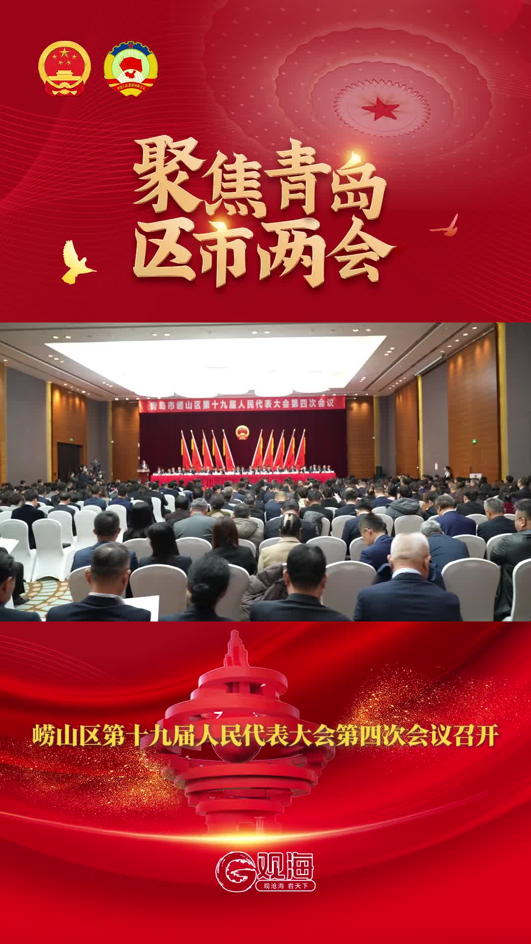 崂山区第十九届人民代表大会第四次会议隆重开幕