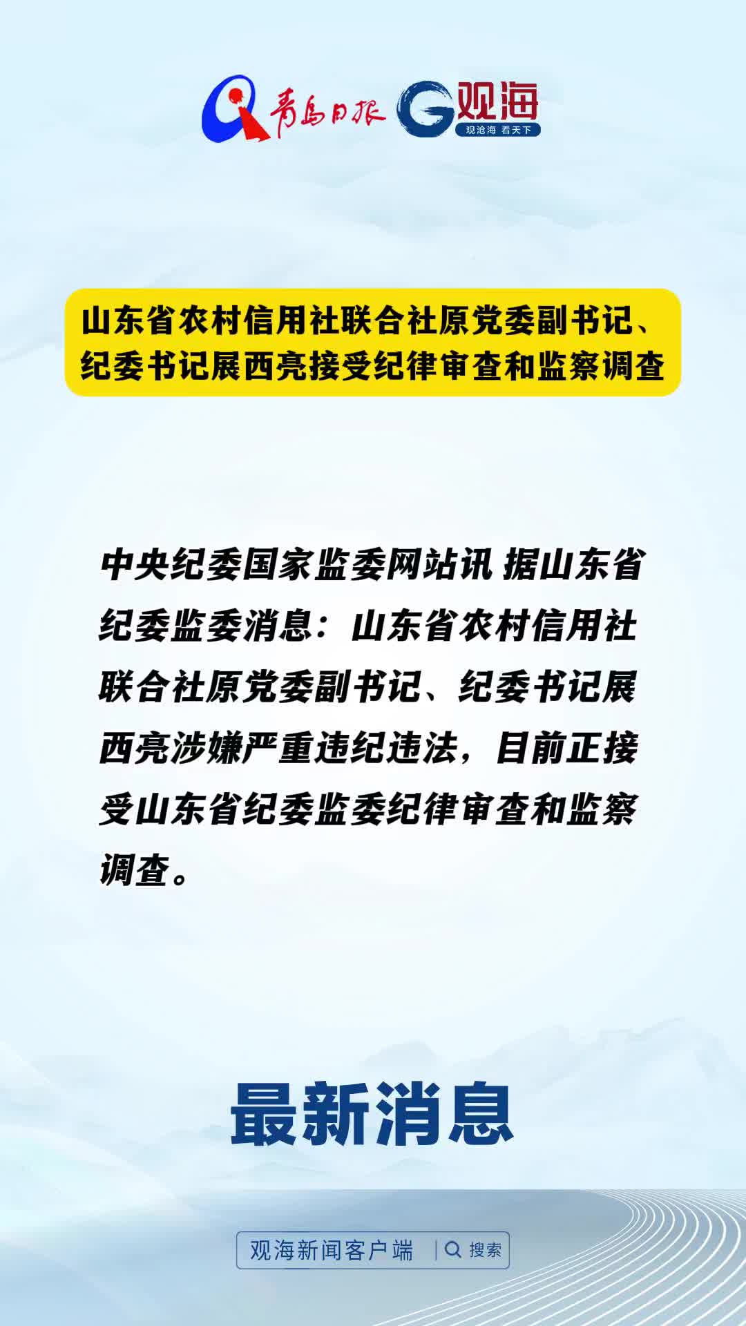 山东省农村信用社联合社原党委副书记、纪委书记展西亮接受纪律审查和监察调查