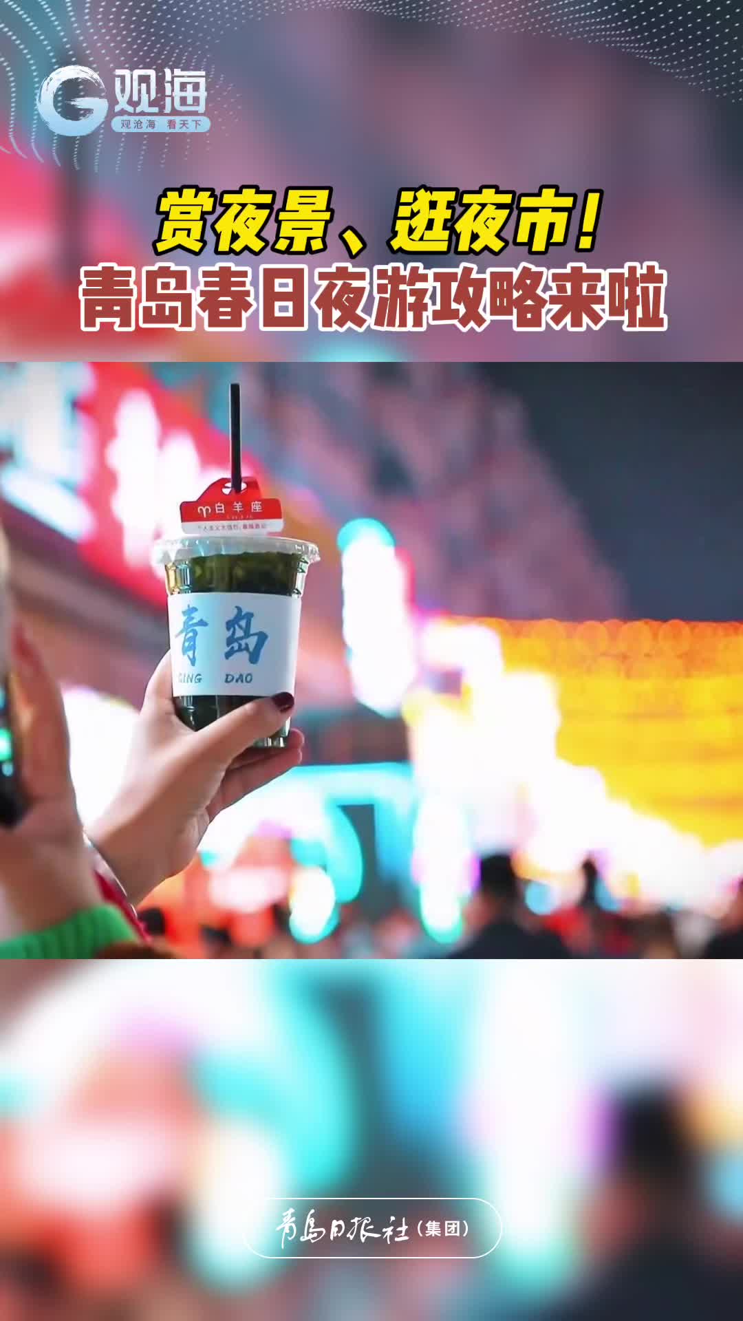 赏夜景、逛夜市！青岛春日夜游攻略来啦