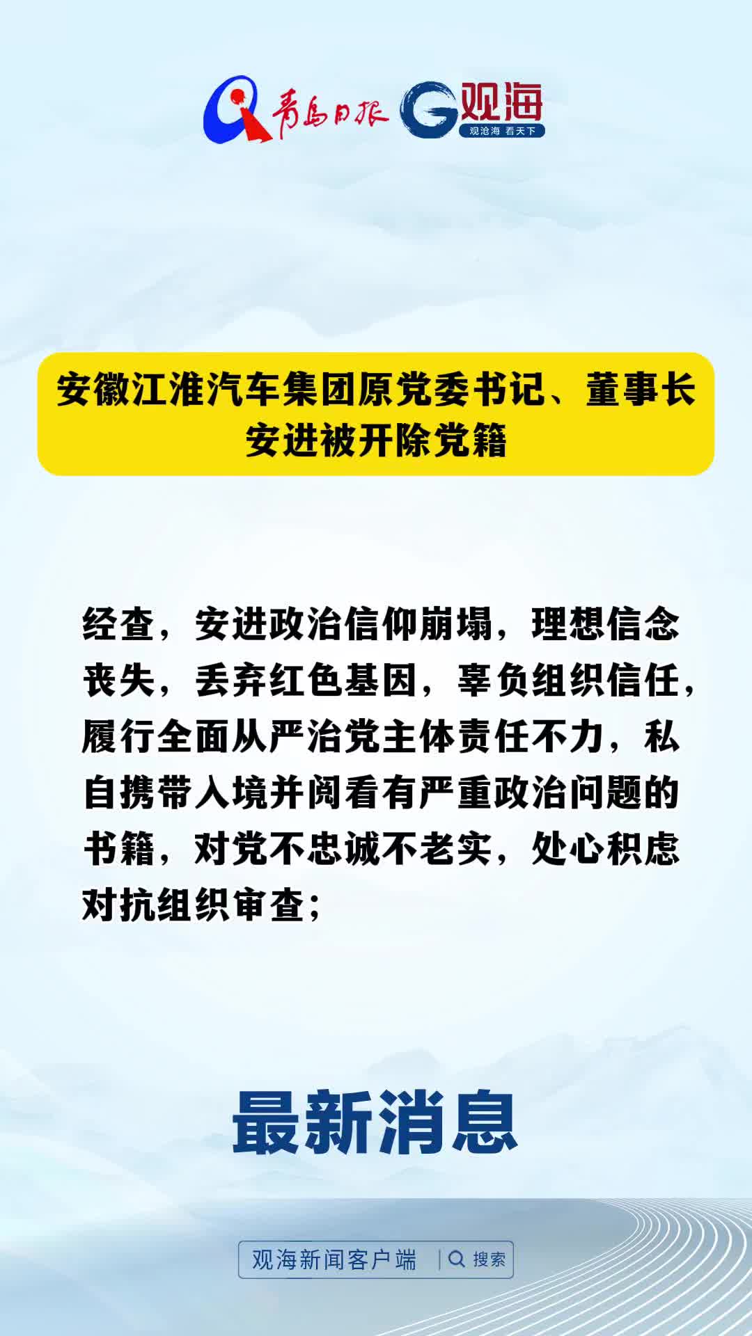 安徽江淮汽车集团原党委书记、董事长安进被开除党籍