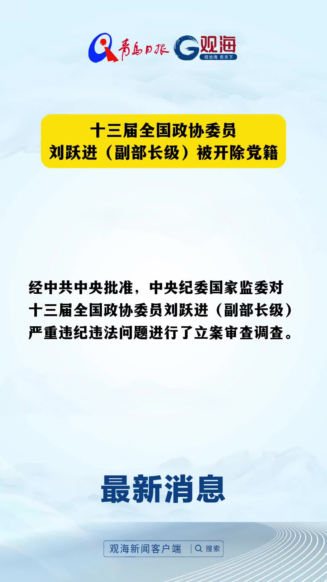 经中共中央批准，中央纪委国家监委对十三届全国政协委员刘跃进（副部长级）严重违纪违法问题进行了立案审查调查