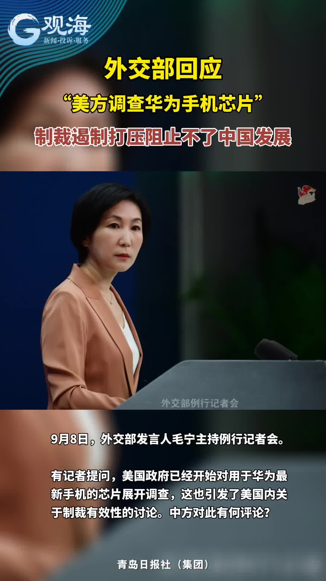 外交部回应“美方调查华为手机芯片”：制裁遏制打压阻止不了中国发展