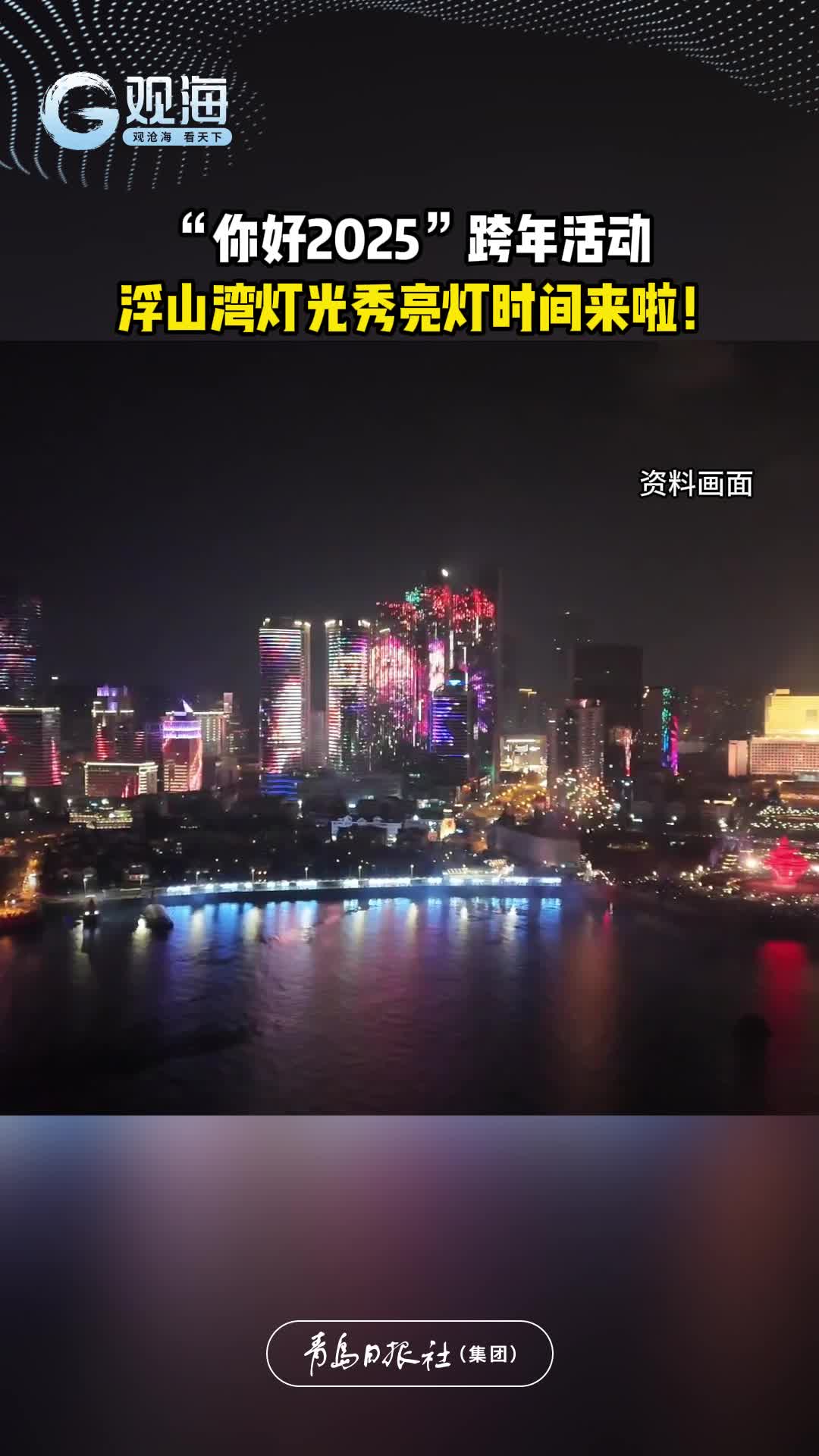 “你好2025”跨年活动浮山湾灯光秀亮灯时间来啦！
