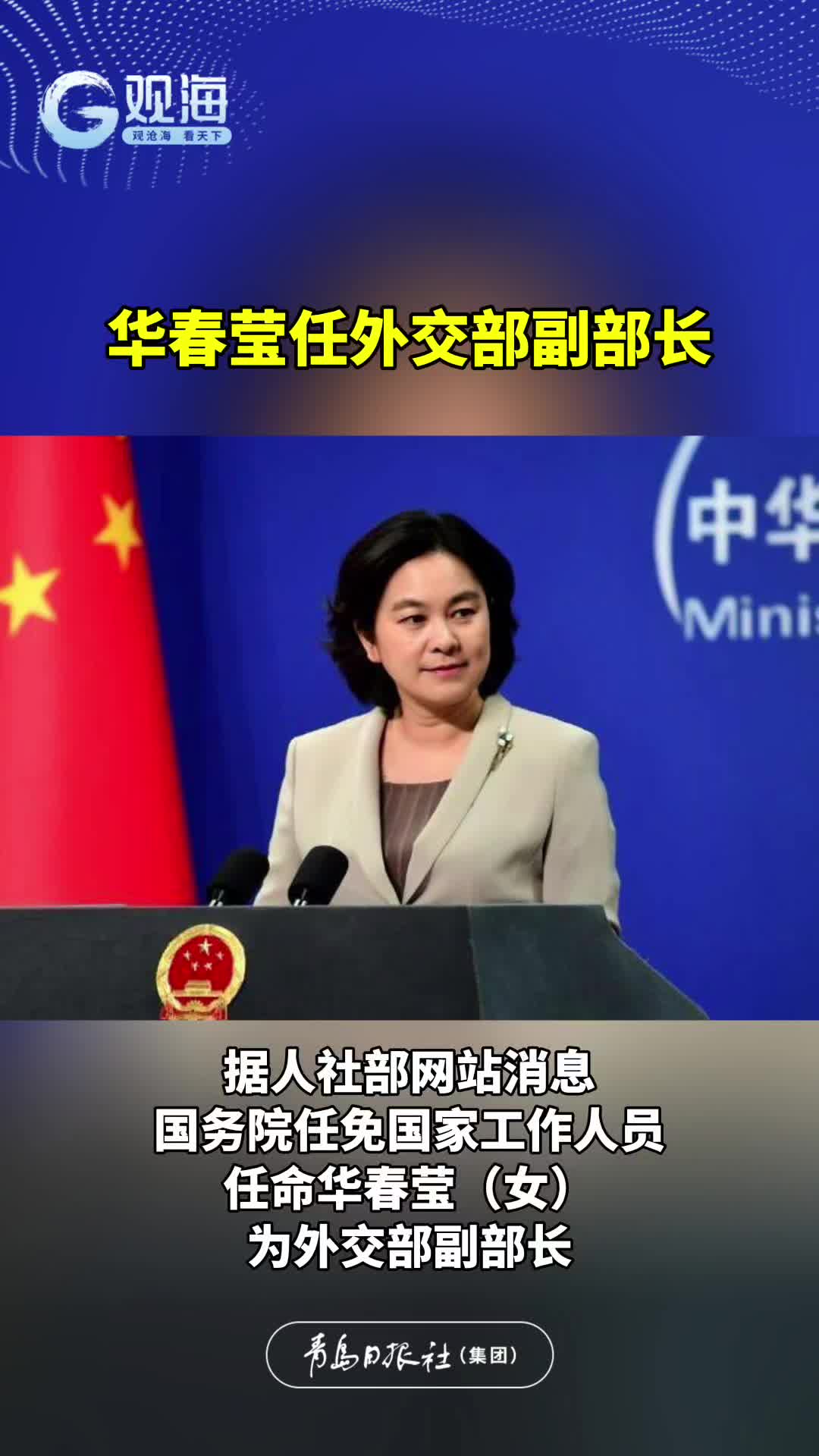 华春莹任外交部副部长