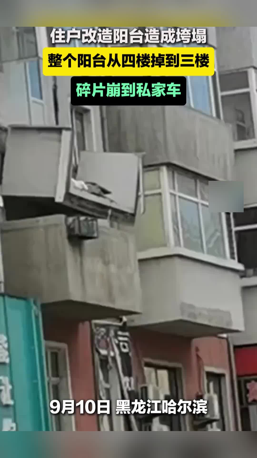 黑龙江哈尔滨一住户改造阳台造成垮塌，整个阳台从四楼掉到三楼