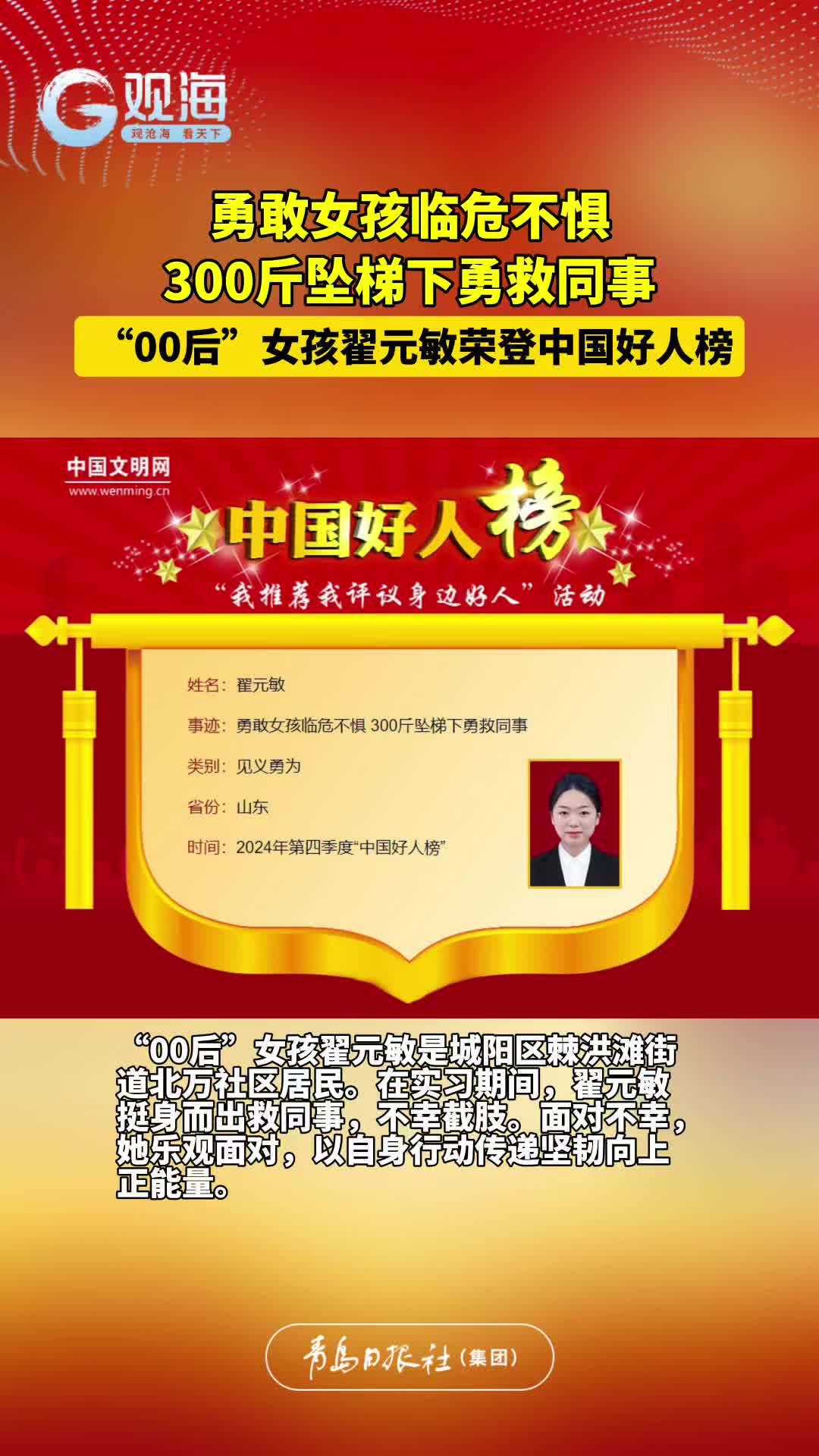 勇敢女孩临危不惧，300斤坠梯下勇救同事，“00后”女孩翟元敏荣登中国好人榜 