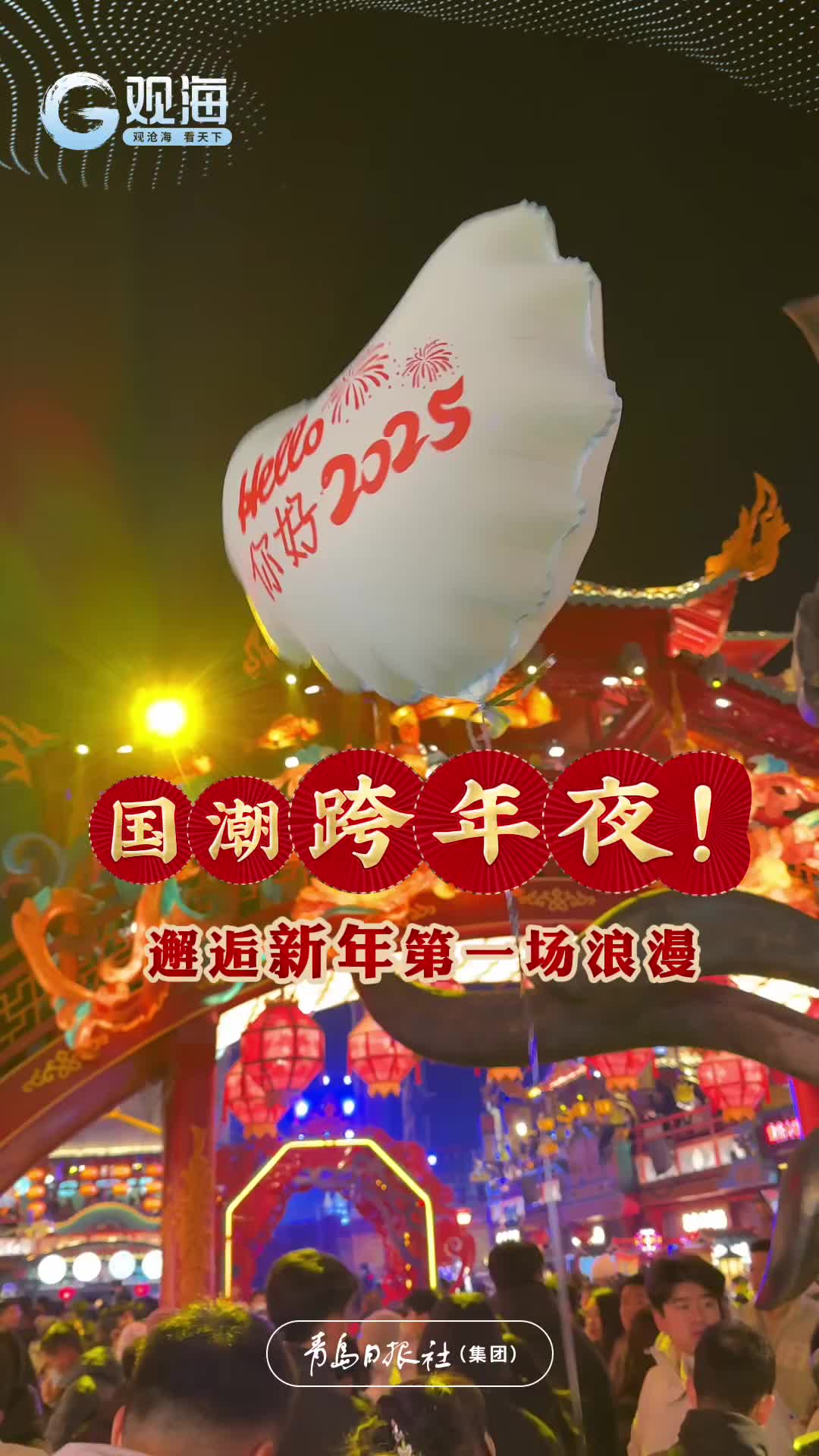 国潮跨年夜！邂逅新年第一场浪漫