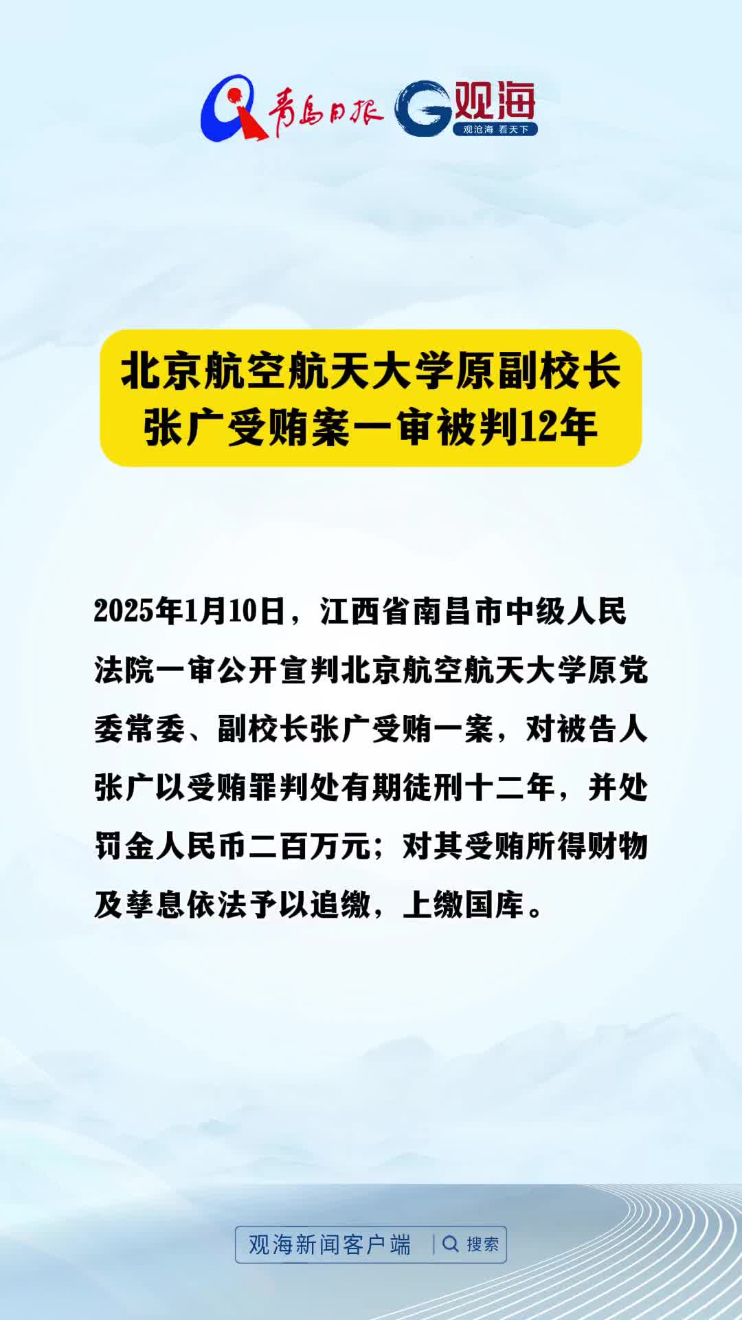 北京航空航天大学原副校长张广受贿案一审被判12年